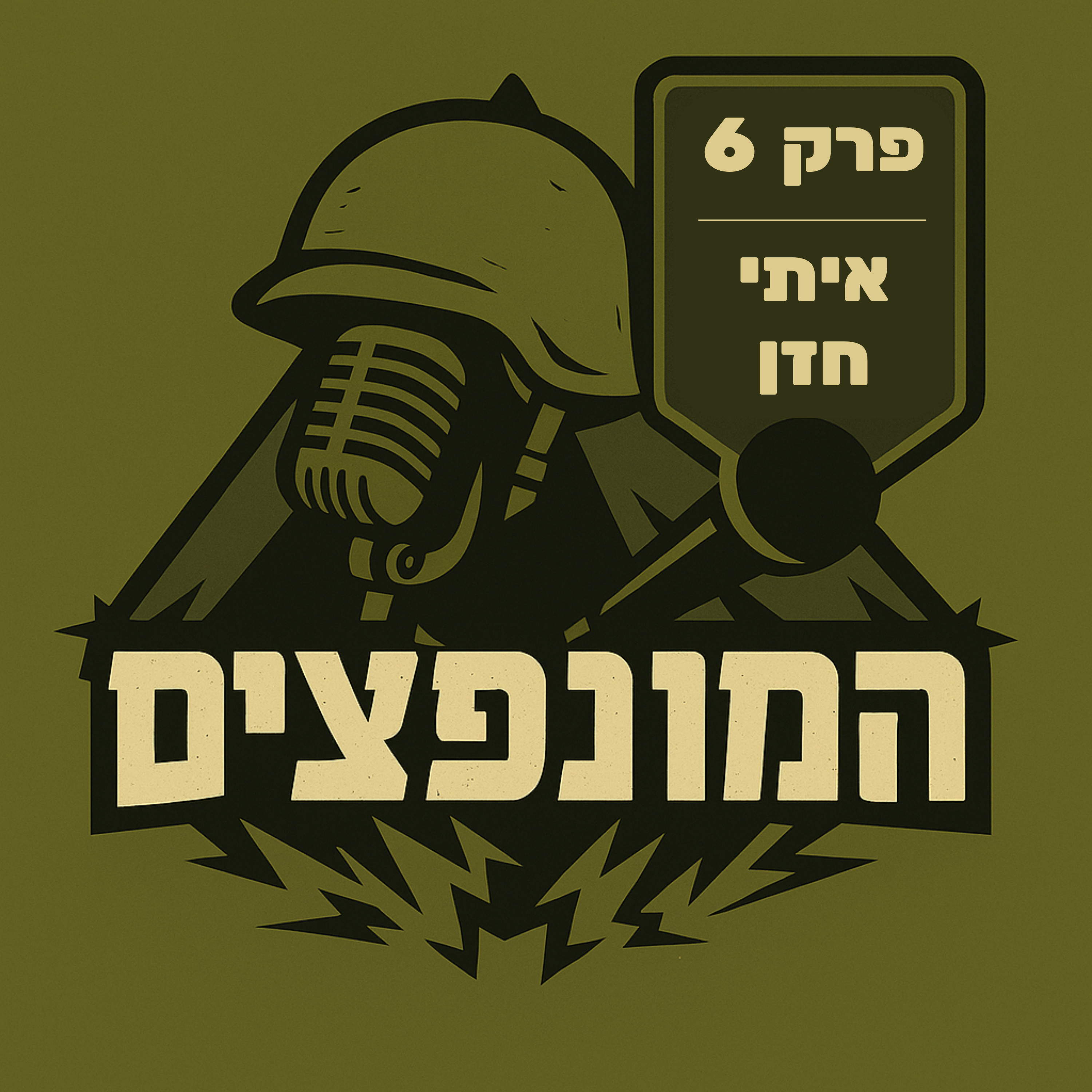 פרק 6# - איתי חזן episode artwork