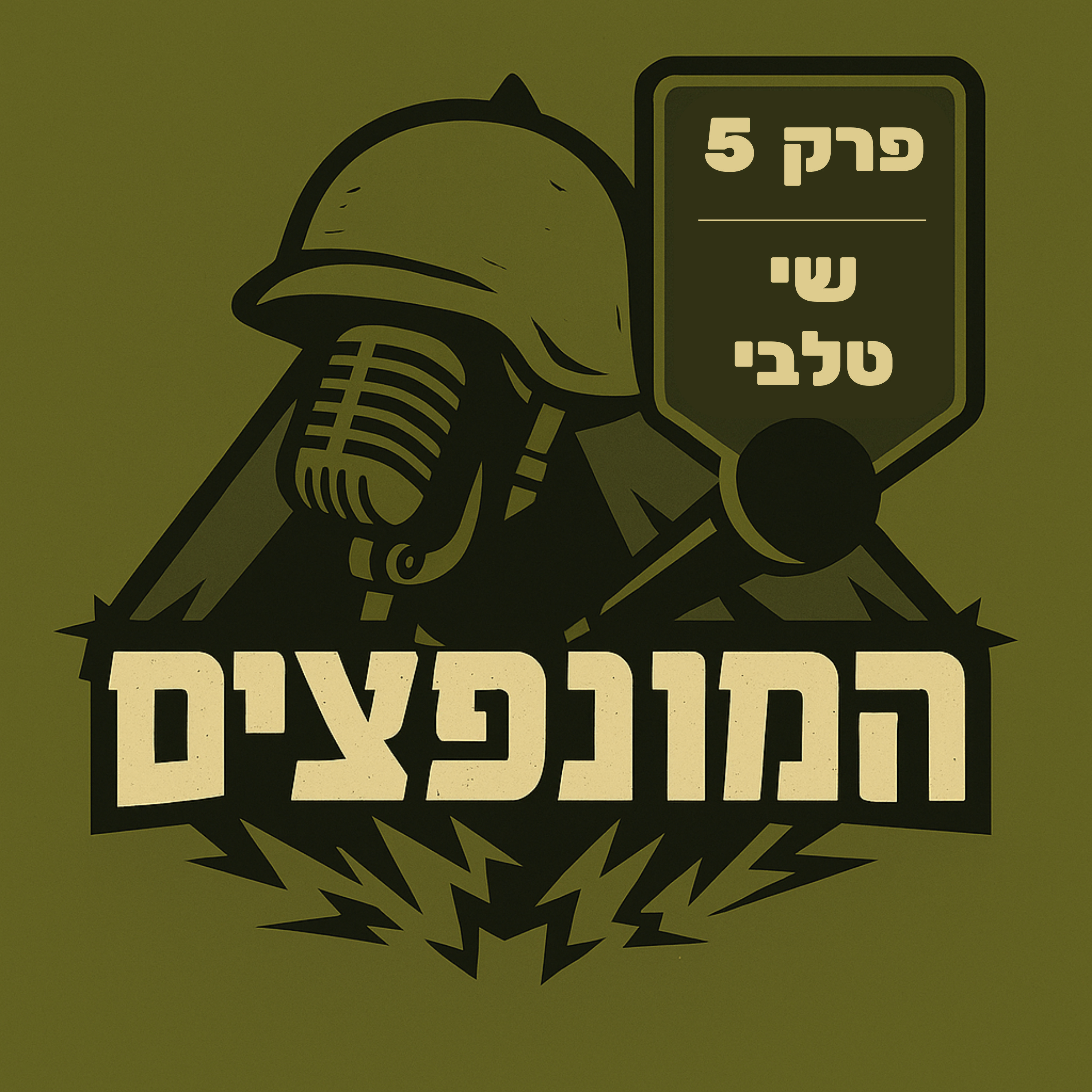 פרק 5# - שי טלבי episode artwork
