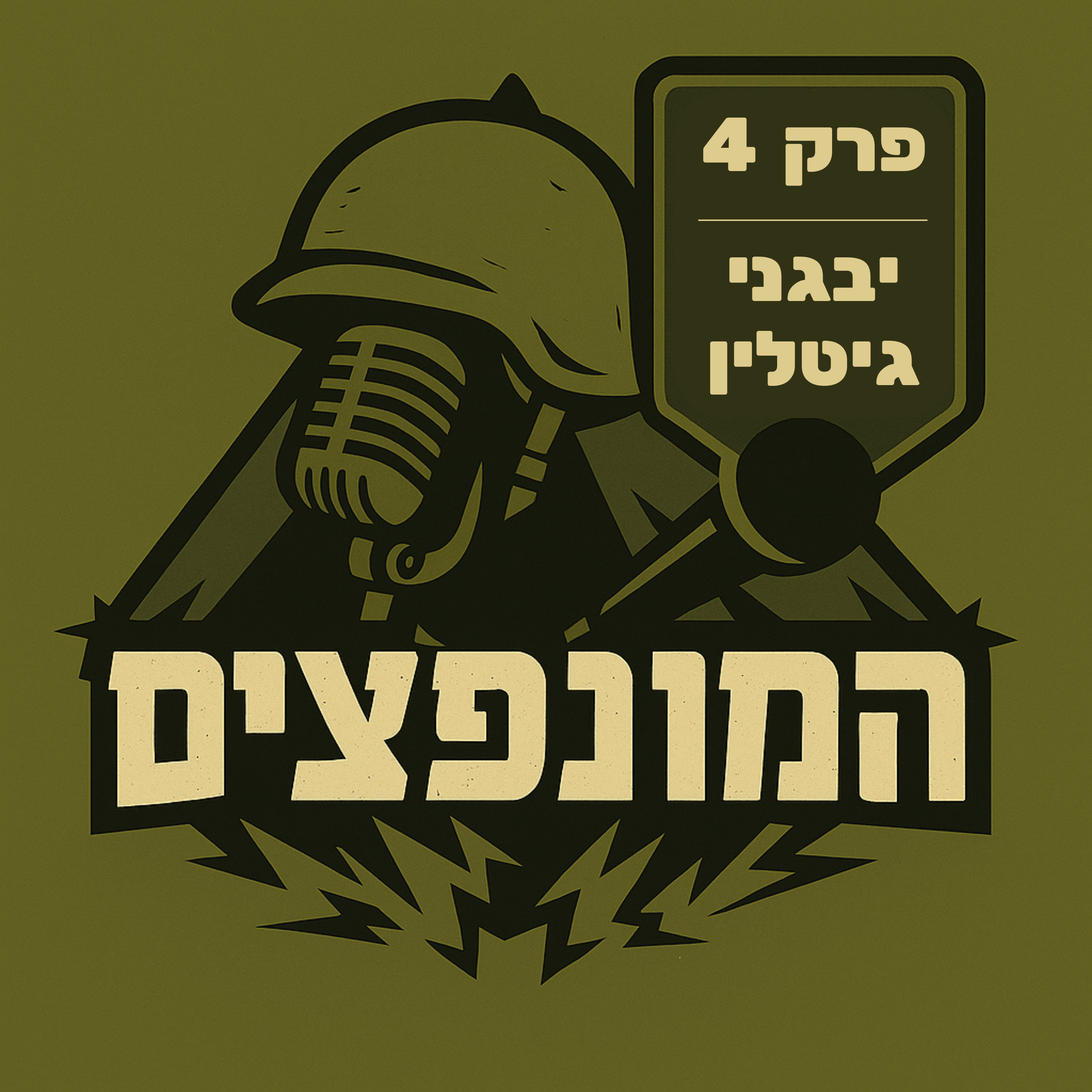 פרק 4# - יבגני גיטלין episode artwork