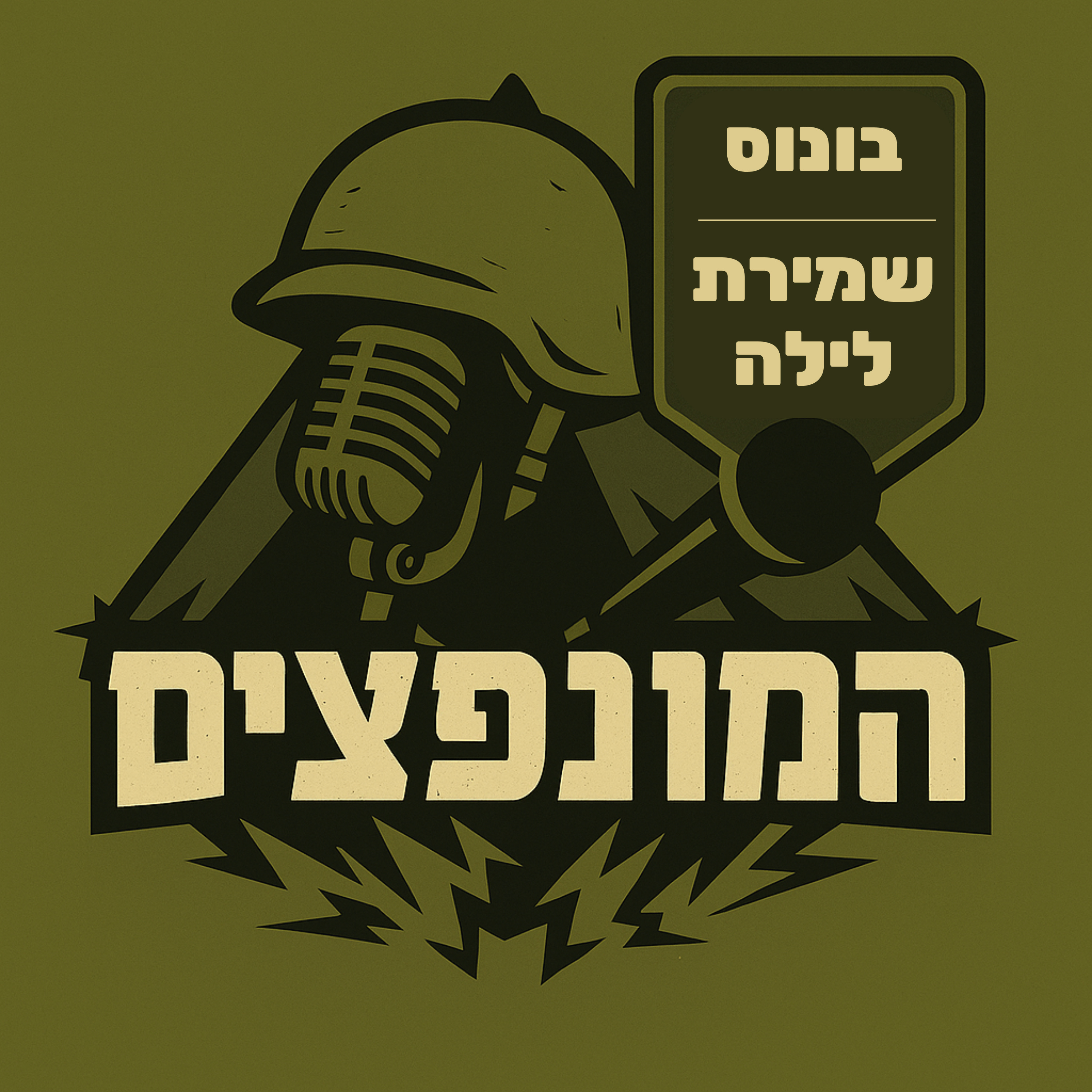 פרק בונוס - שמירת לילה עם לידן אמסלם episode artwork