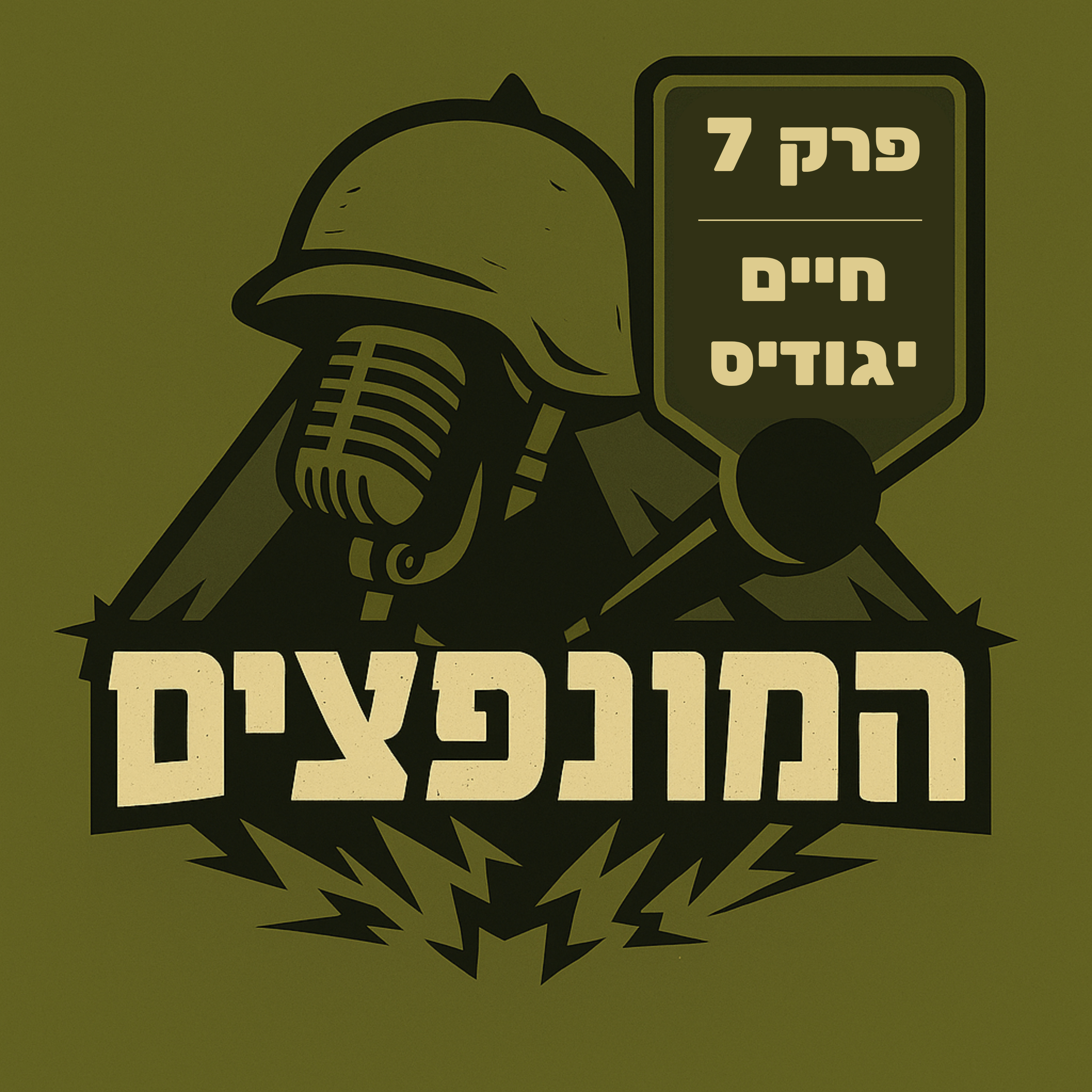 פרק 7# - חיים יגודיס episode artwork