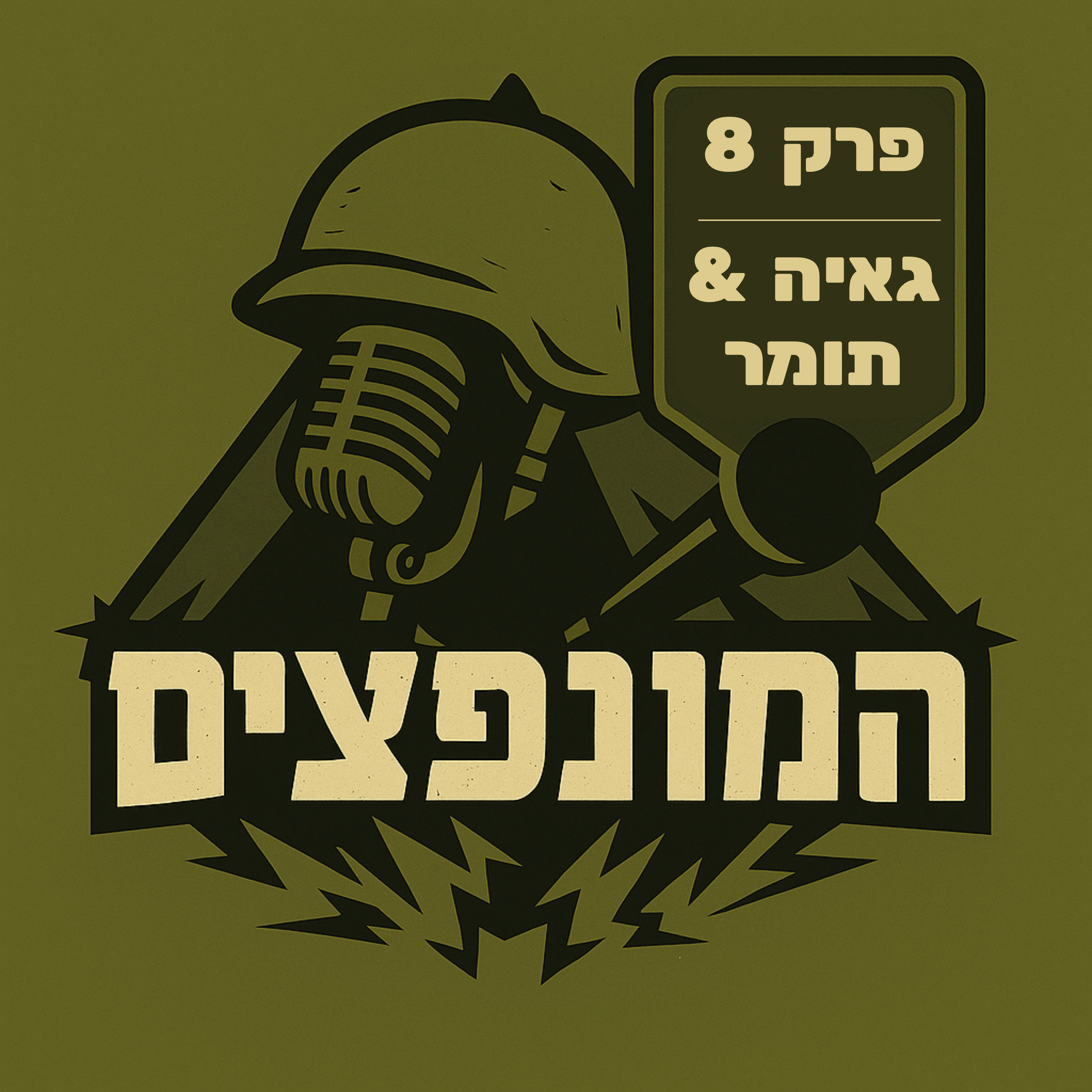 פרק 8# - פרק אחי עם גאיה רון ותומר זיברט episode artwork