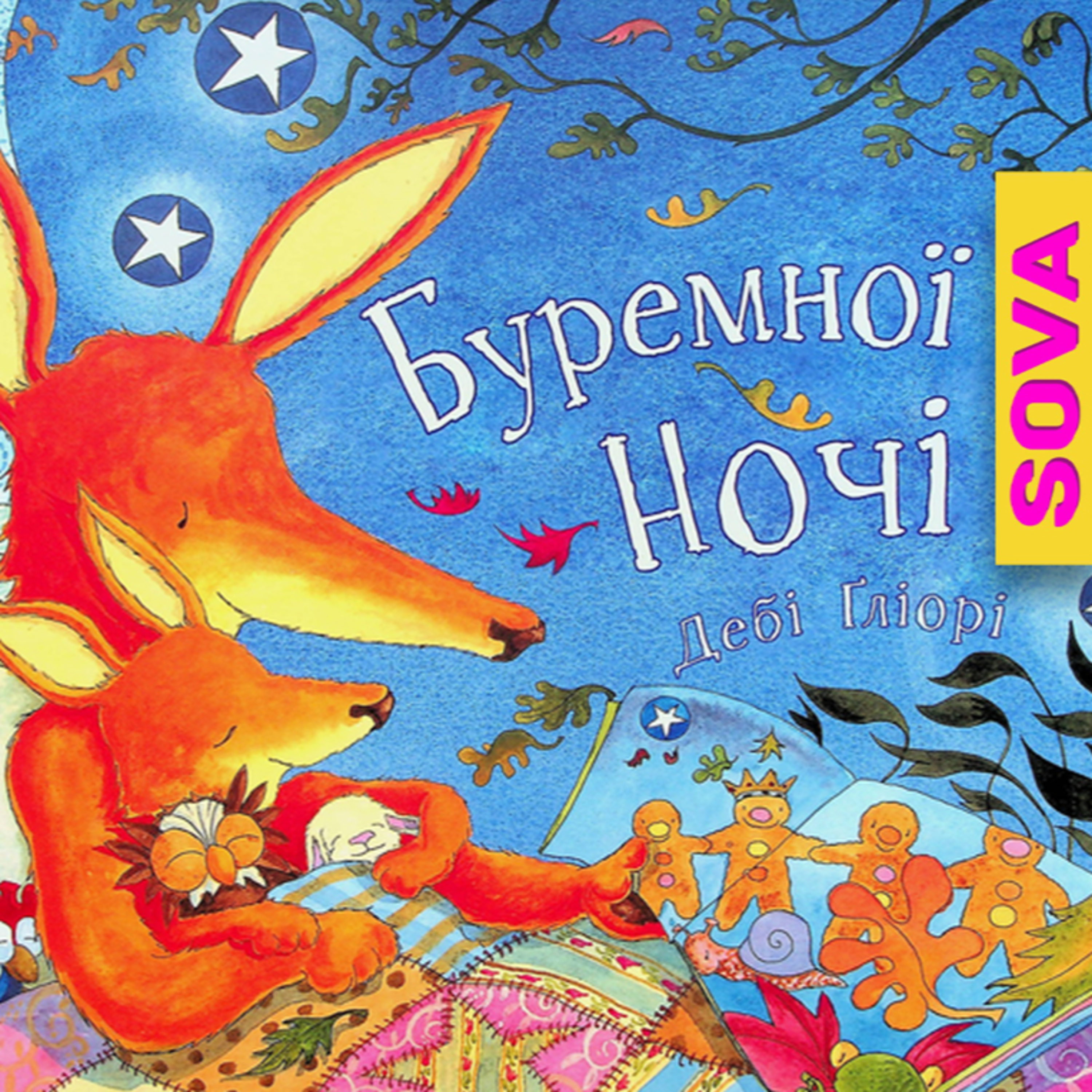 🎧АУДІОКАЗКА - "Буремної ночі" Дебі Гліорі episode artwork