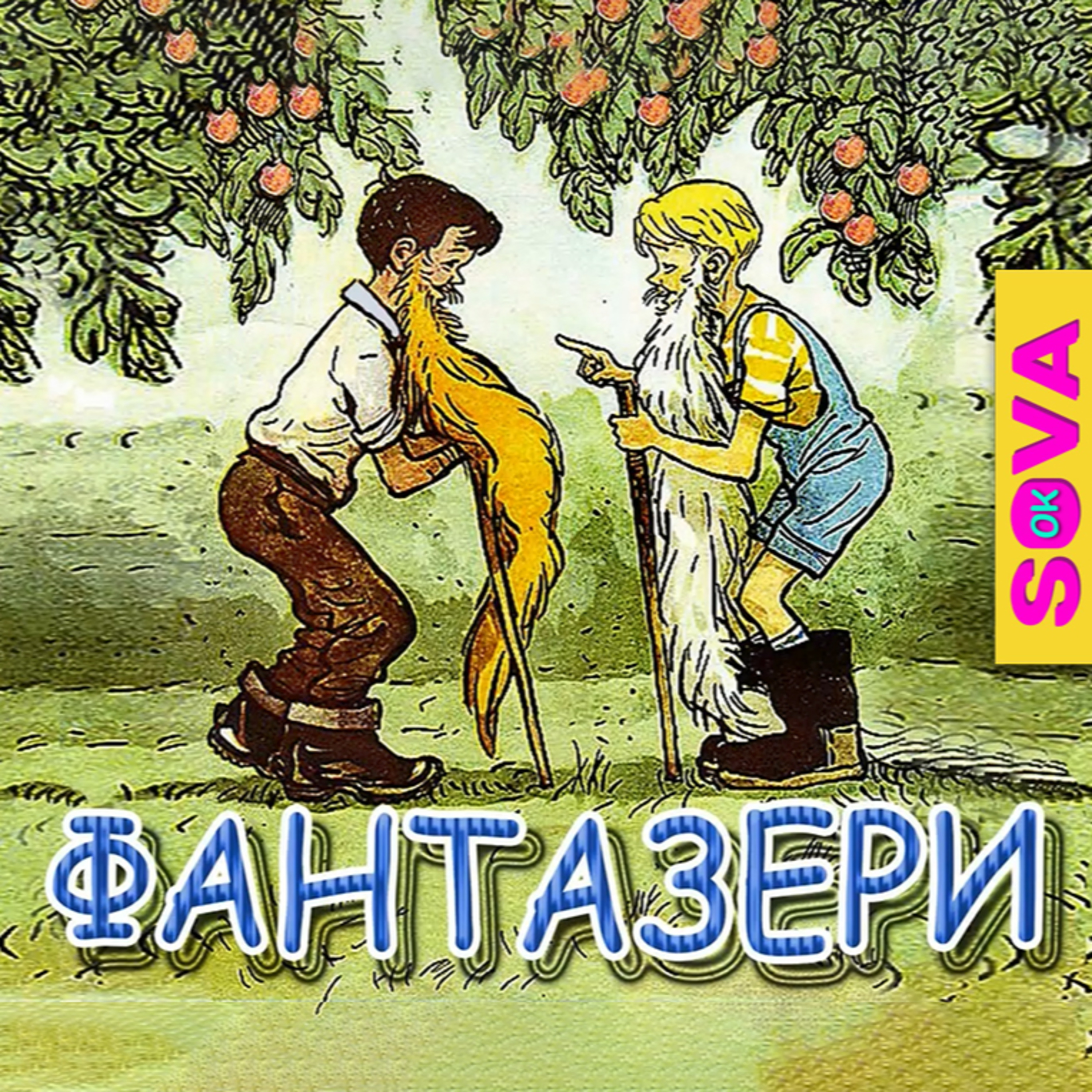 🎧АУДІОКАЗКА - "Фантазери" М. Носов episode artwork