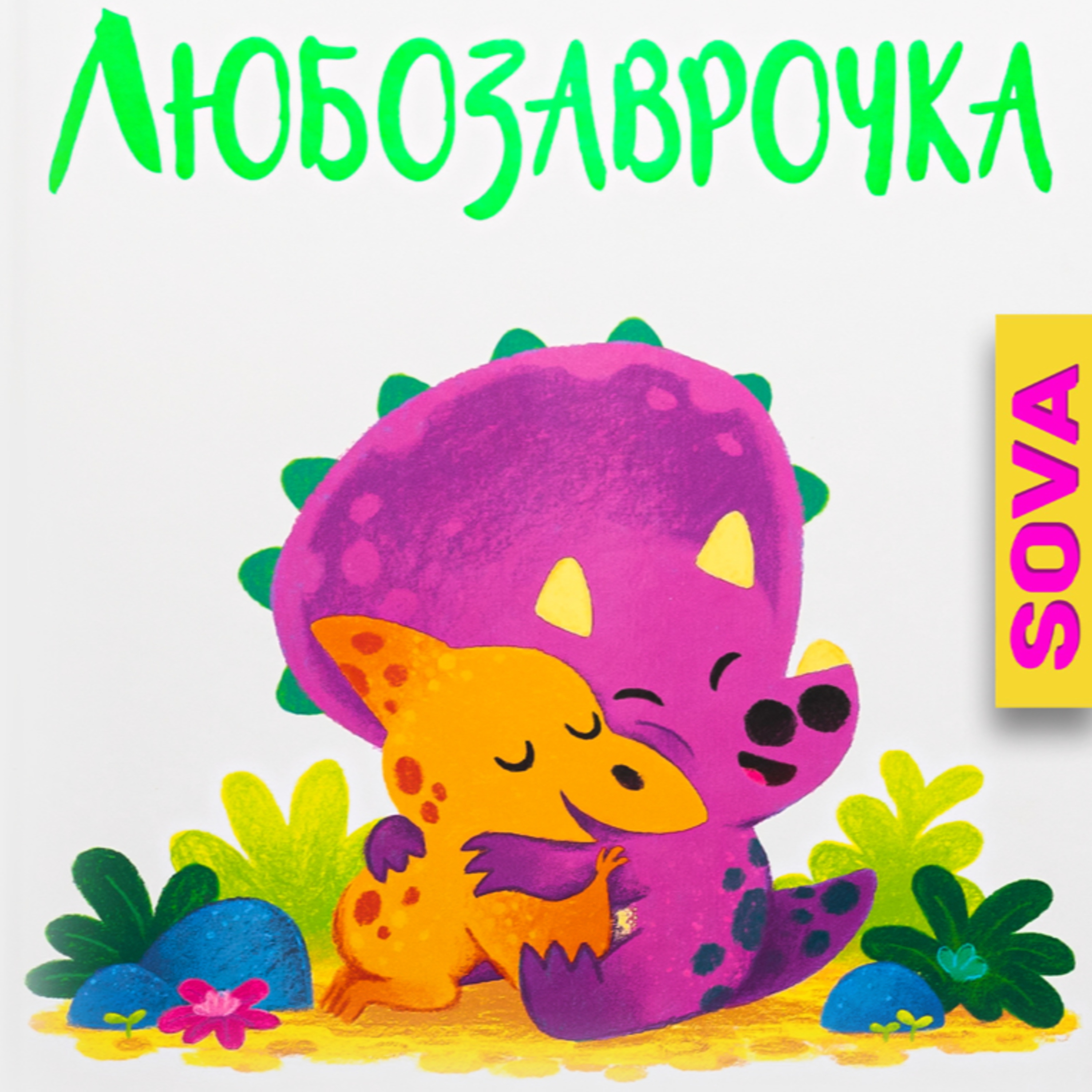 🎧АУДІОКАЗКА - "Любозаврочка " Рэйчел Брайт episode artwork