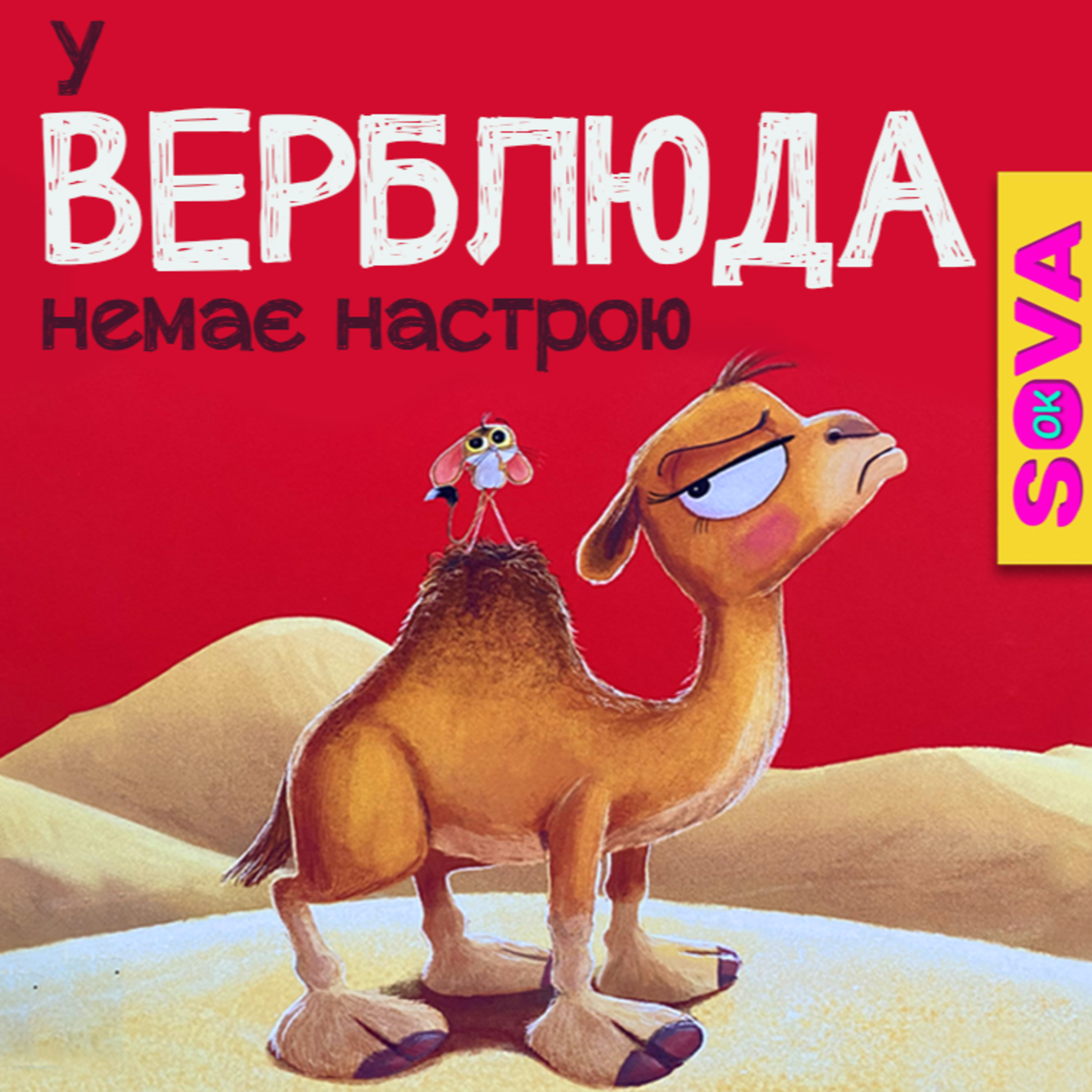 🎧АУДІОКАЗКА - У маленького верблюда немає настрою. Сова ОК episode artwork