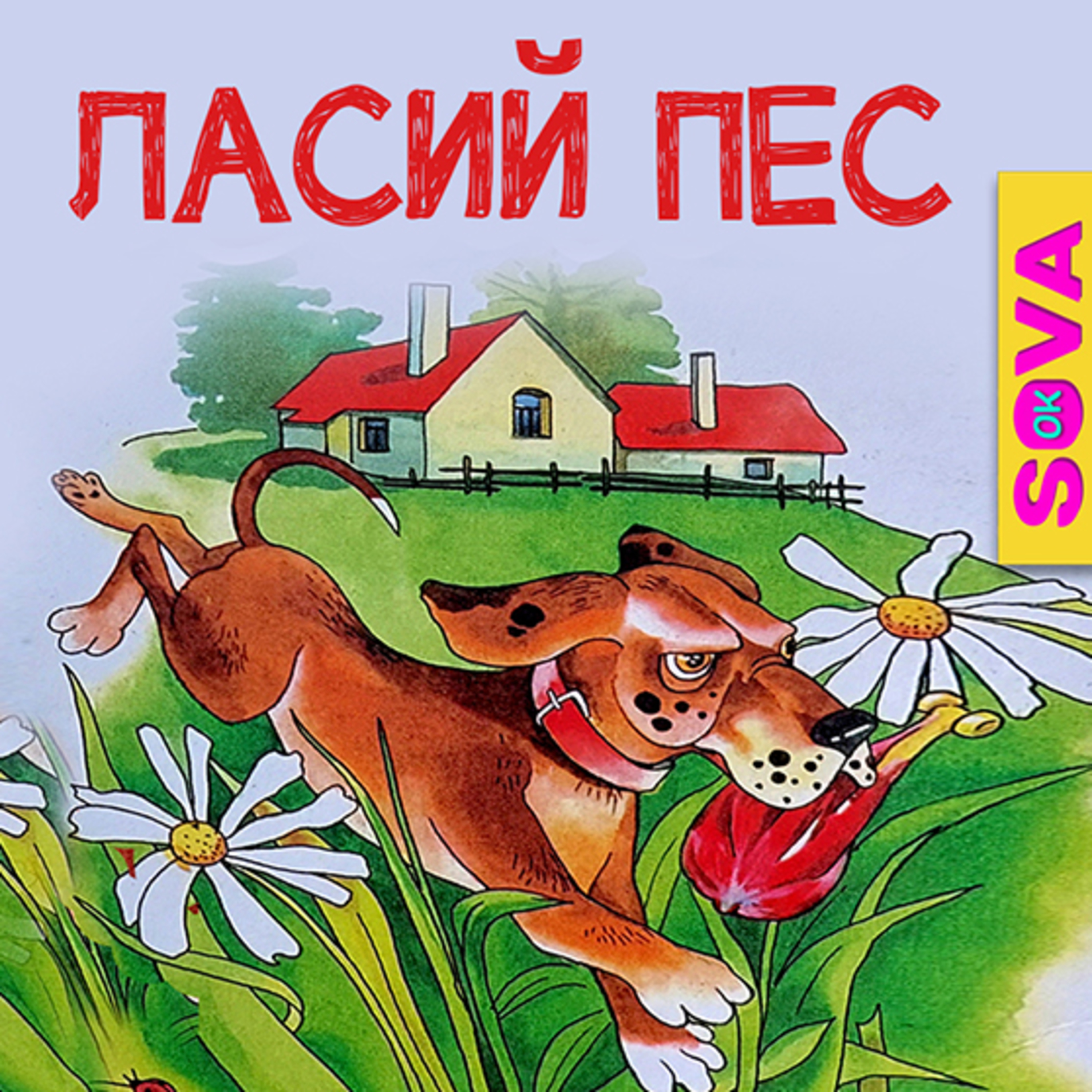 🎧АУДІОКАЗКА - Ласий пес. Повчальна казка episode artwork