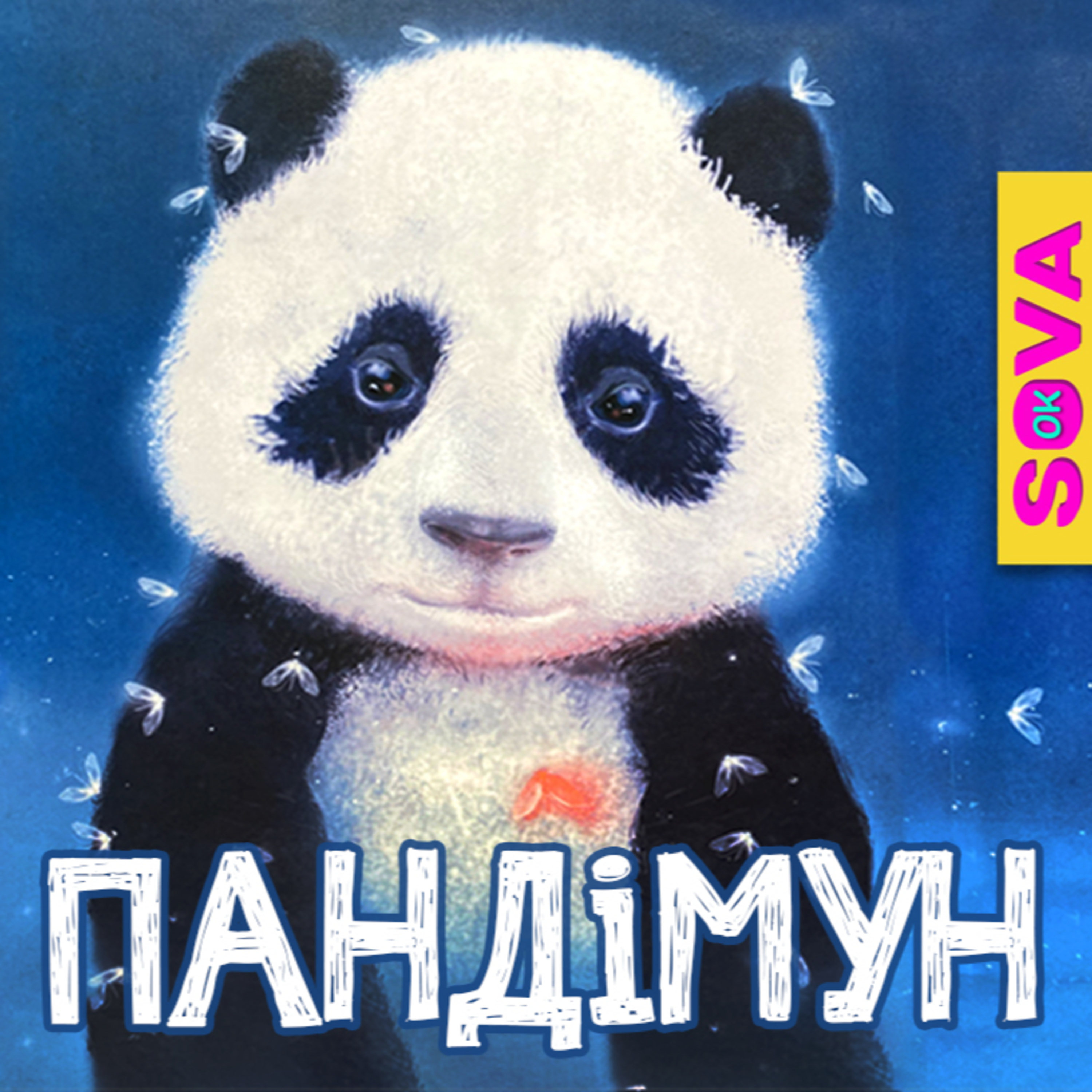 🎧АУДІОКАЗКА - Історії Пандімуна. Казка перед сном episode artwork