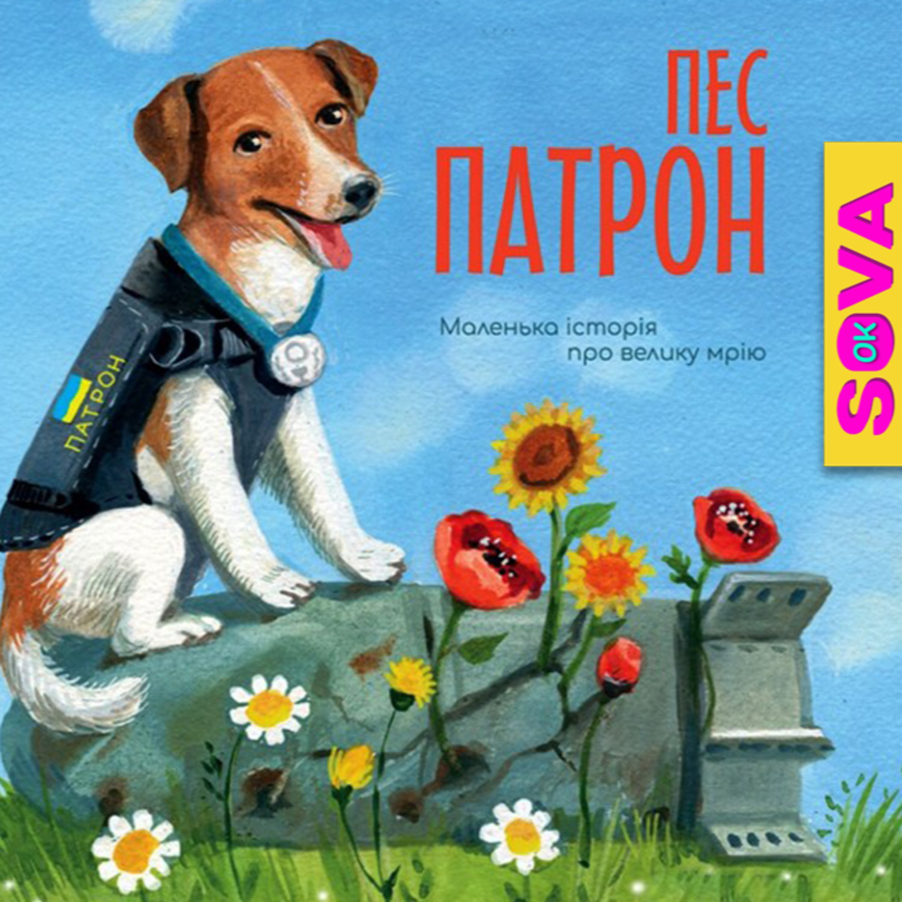 🎧АУДІОКАЗКА - Пес Патрон.  episode artwork