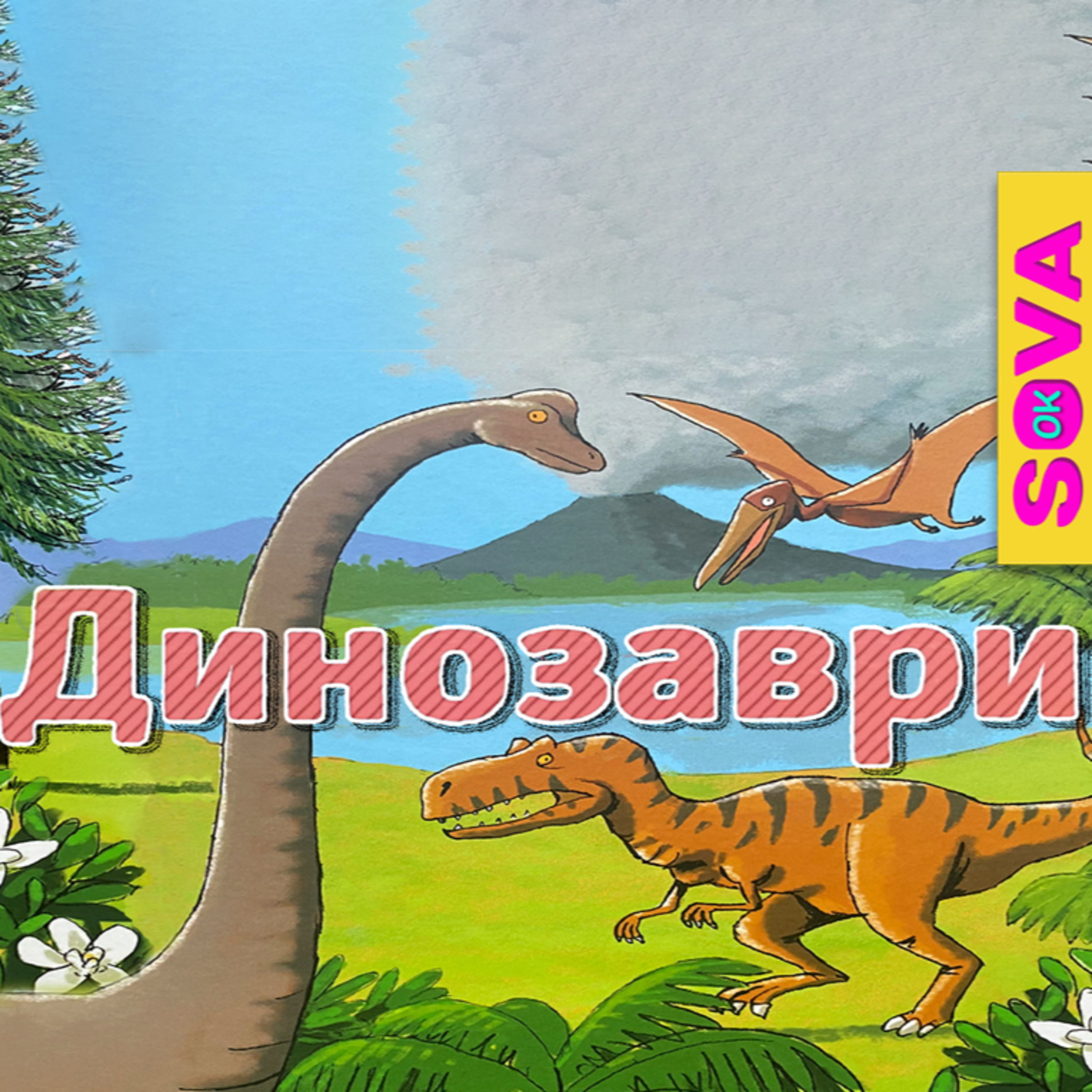 🎧АУДІОКАЗКА - "ДИНОЗАВРИ" episode artwork