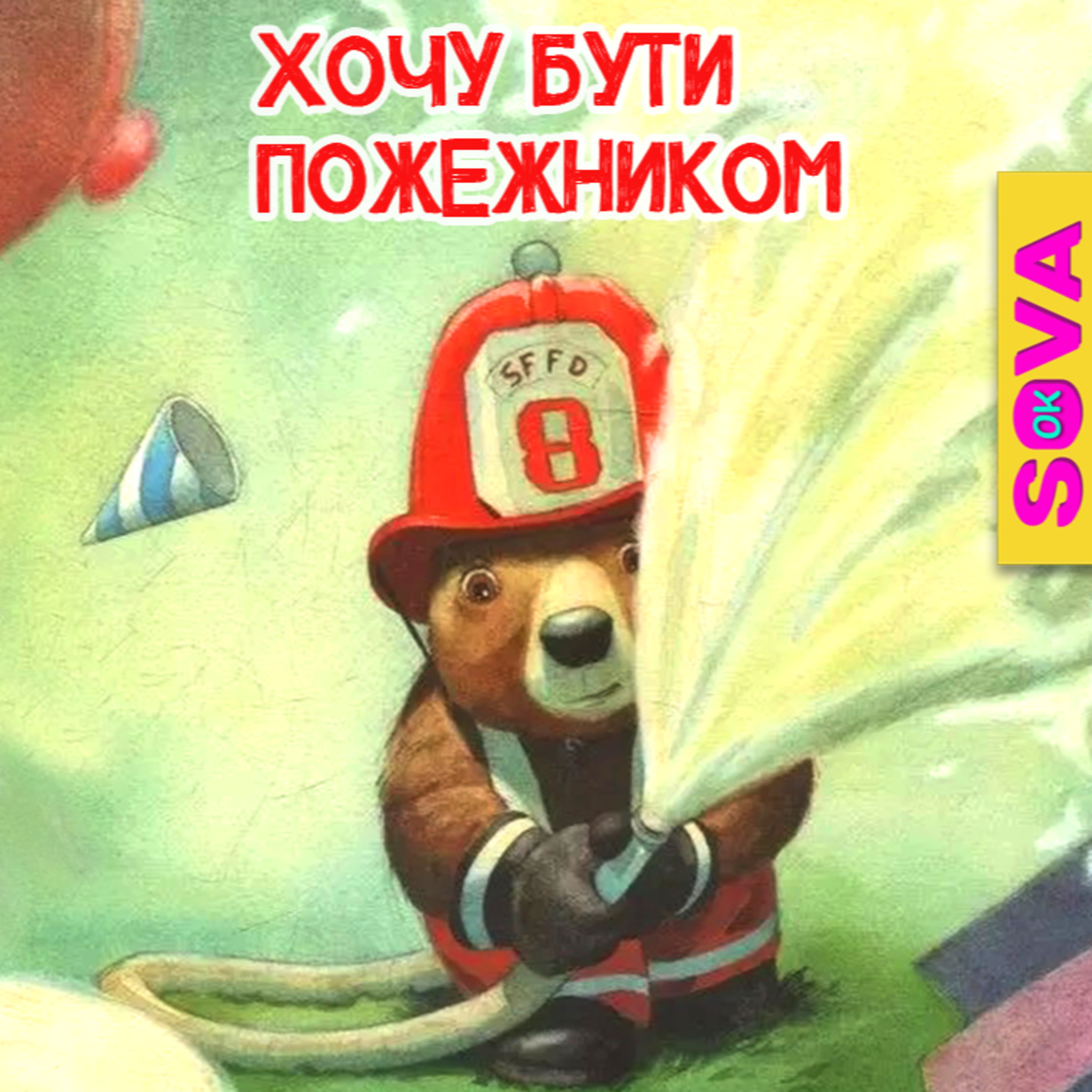 🎧АУДІОКАЗКА - "Хочу бути пожежником" episode artwork