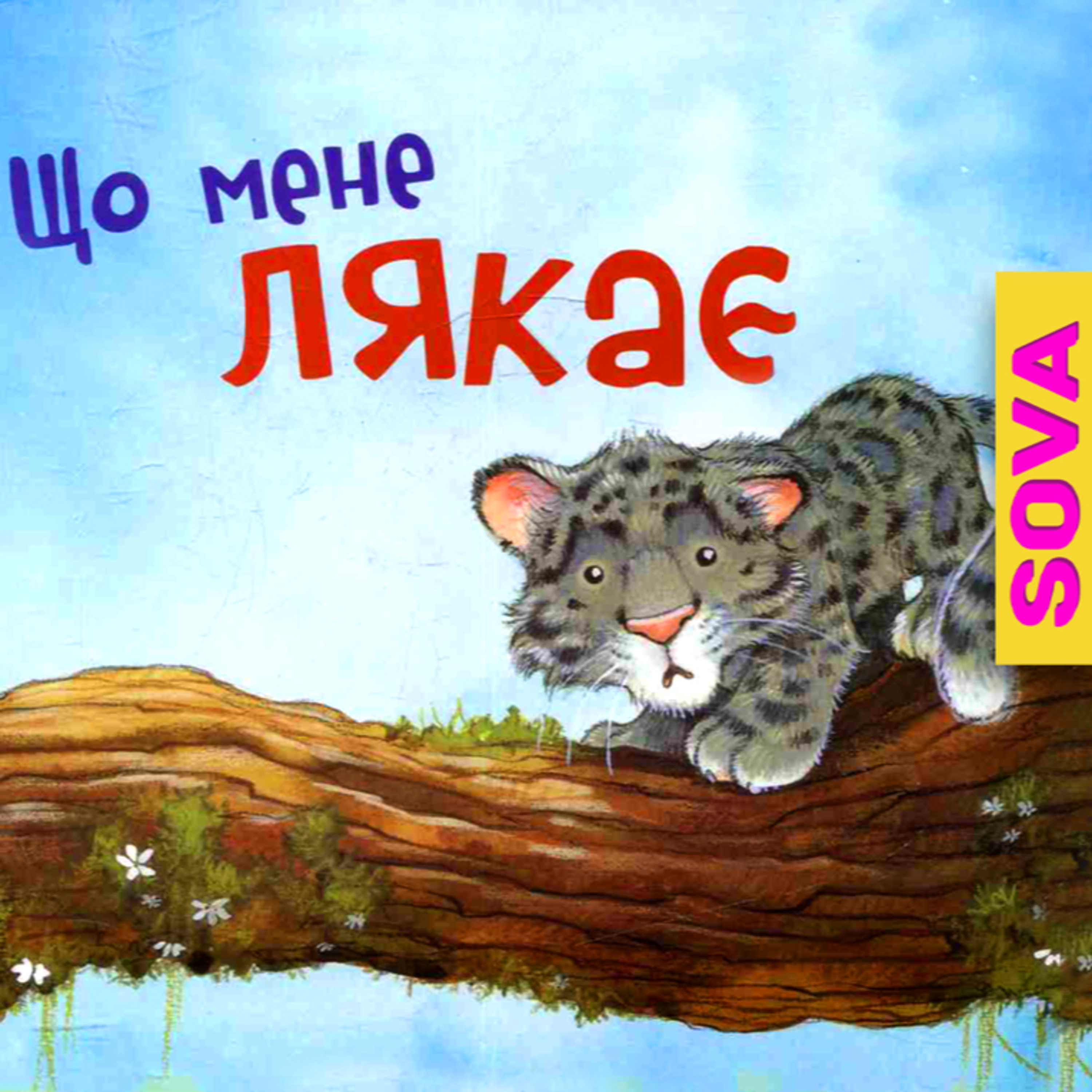 СОВА ОК - Аудіоказки українською [ Ukrainian audiobooks ]💙💛