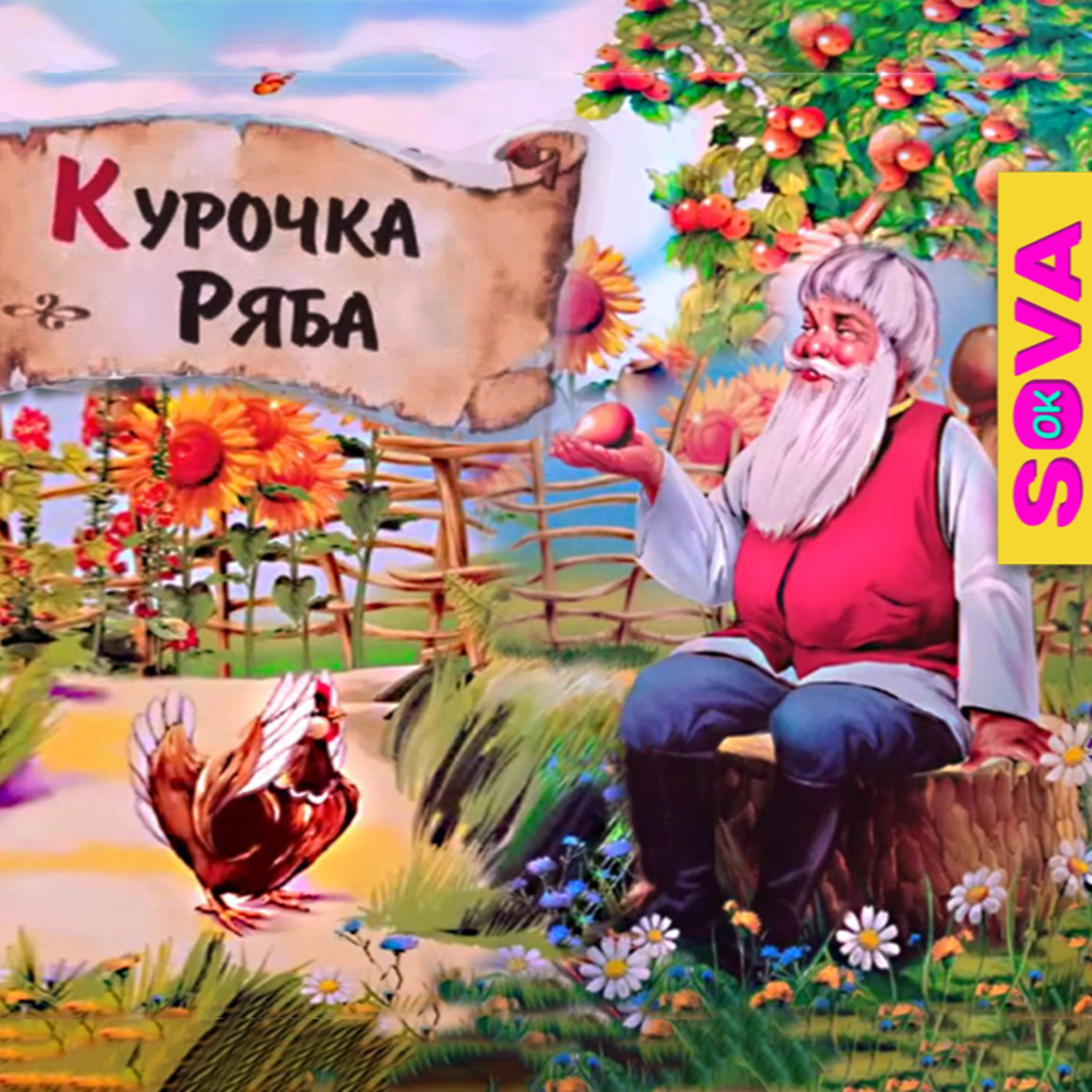 СОВА ОК - Аудіоказки українською [ Ukrainian audiobooks ]💙💛