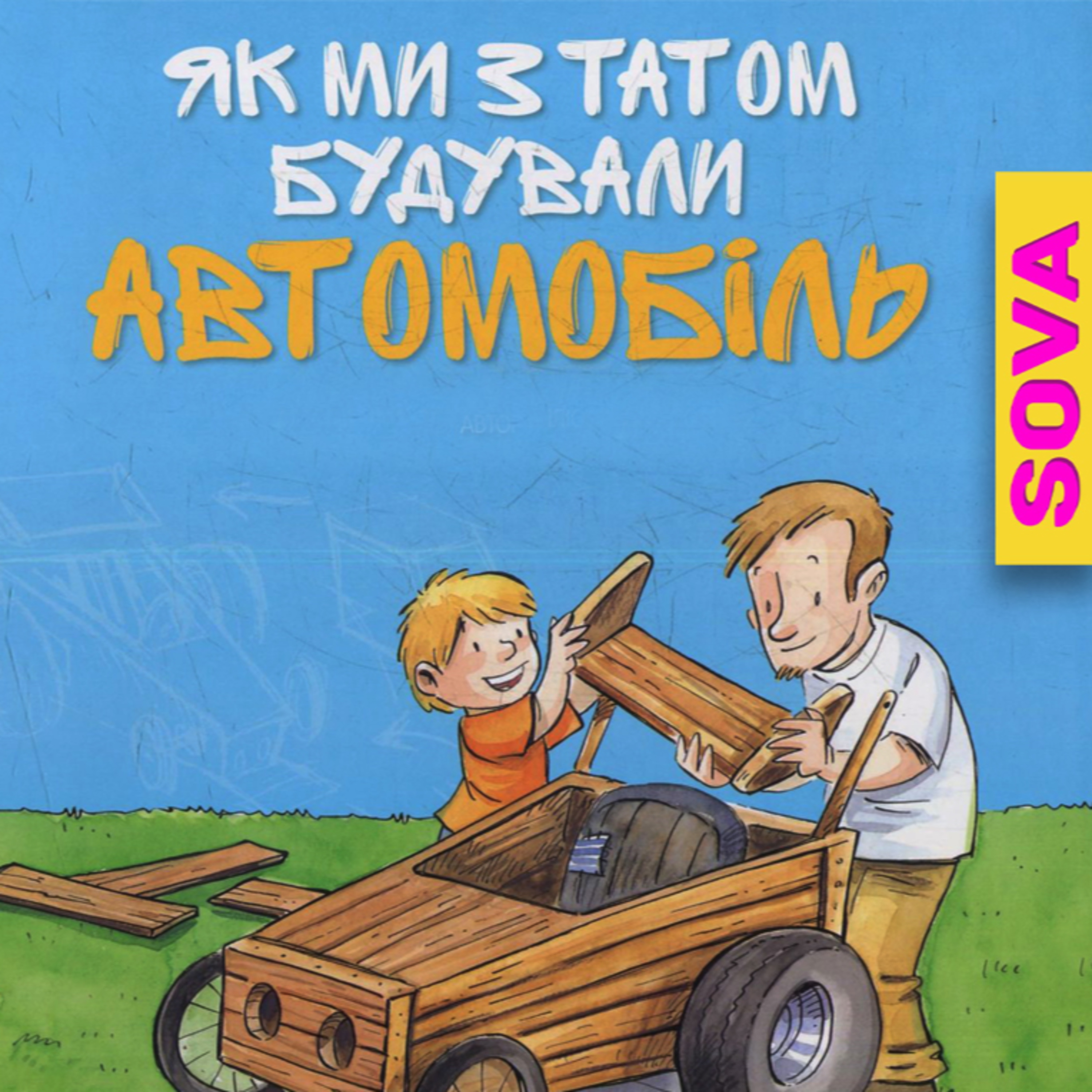 СОВА ОК - Аудіоказки українською [ Ukrainian audiobooks ]💙💛