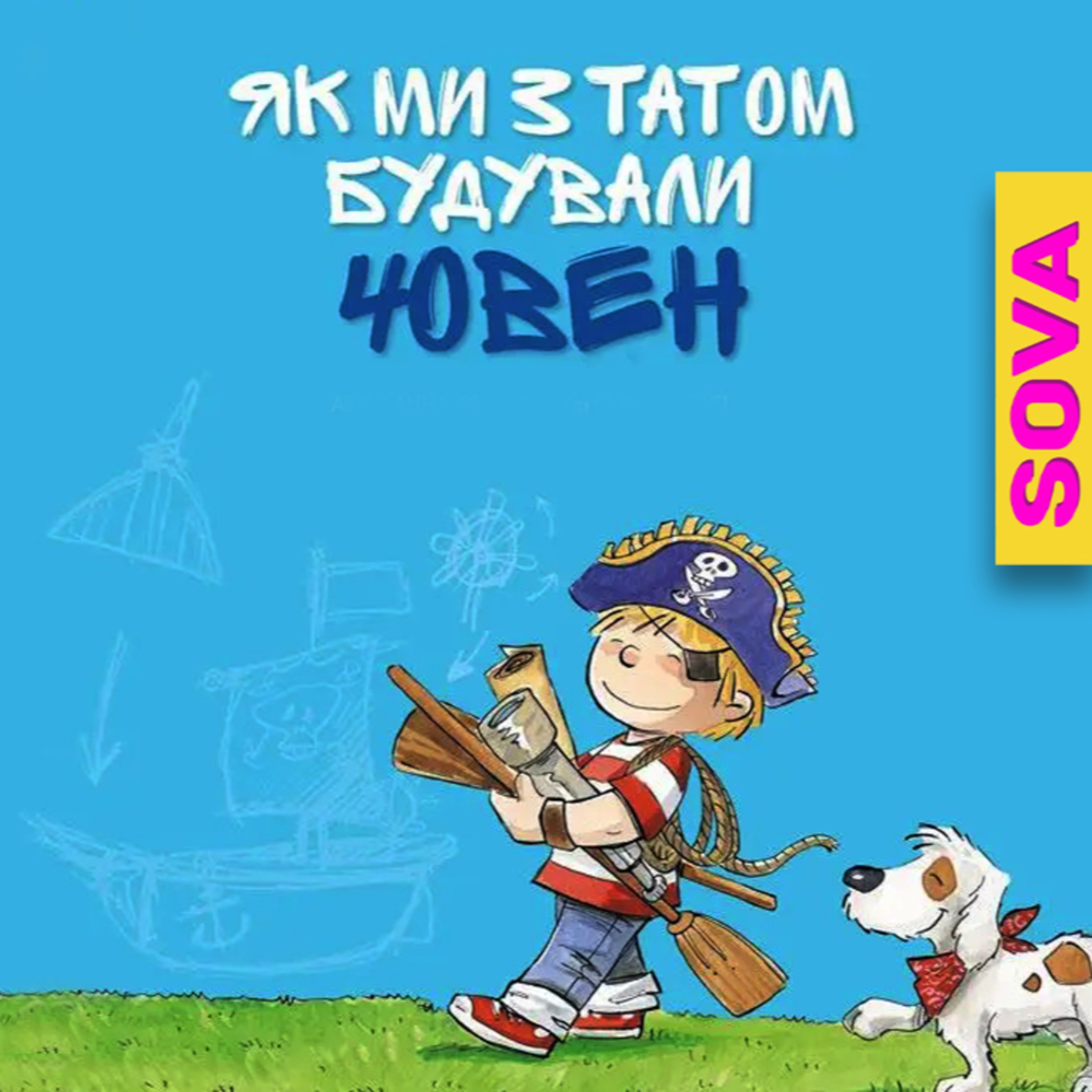 СОВА ОК - Аудіоказки українською [ Ukrainian audiobooks ]💙💛