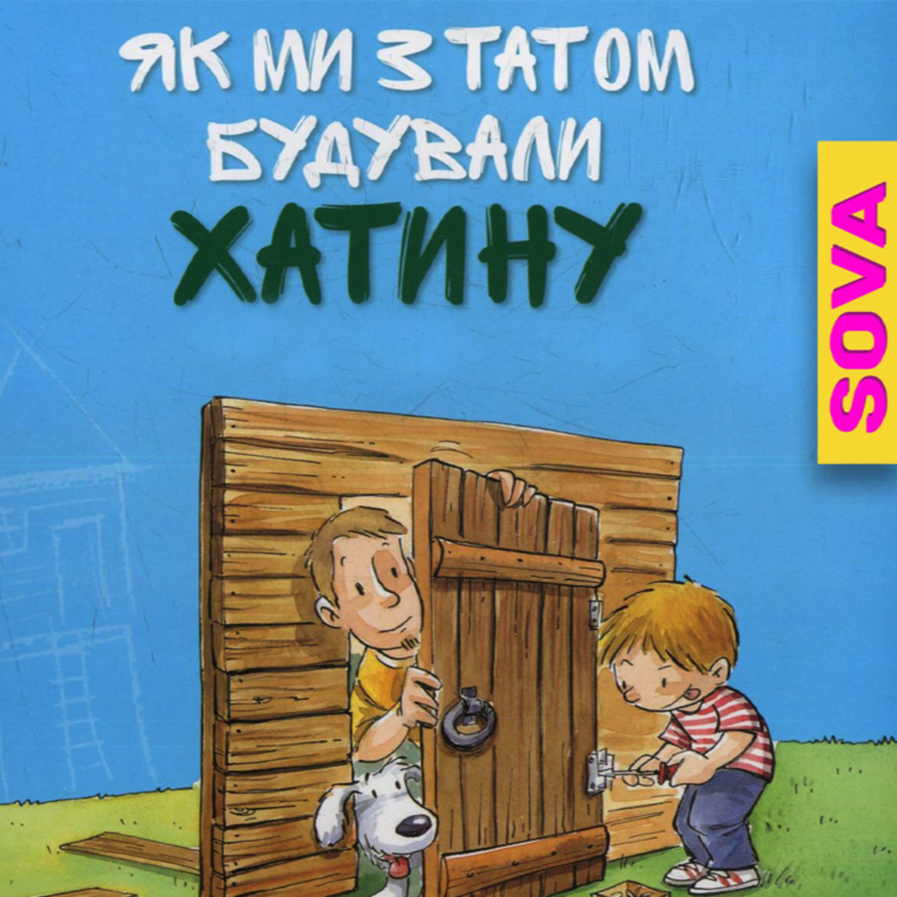 СОВА ОК - Аудіоказки українською [ Ukrainian audiobooks ]💙💛