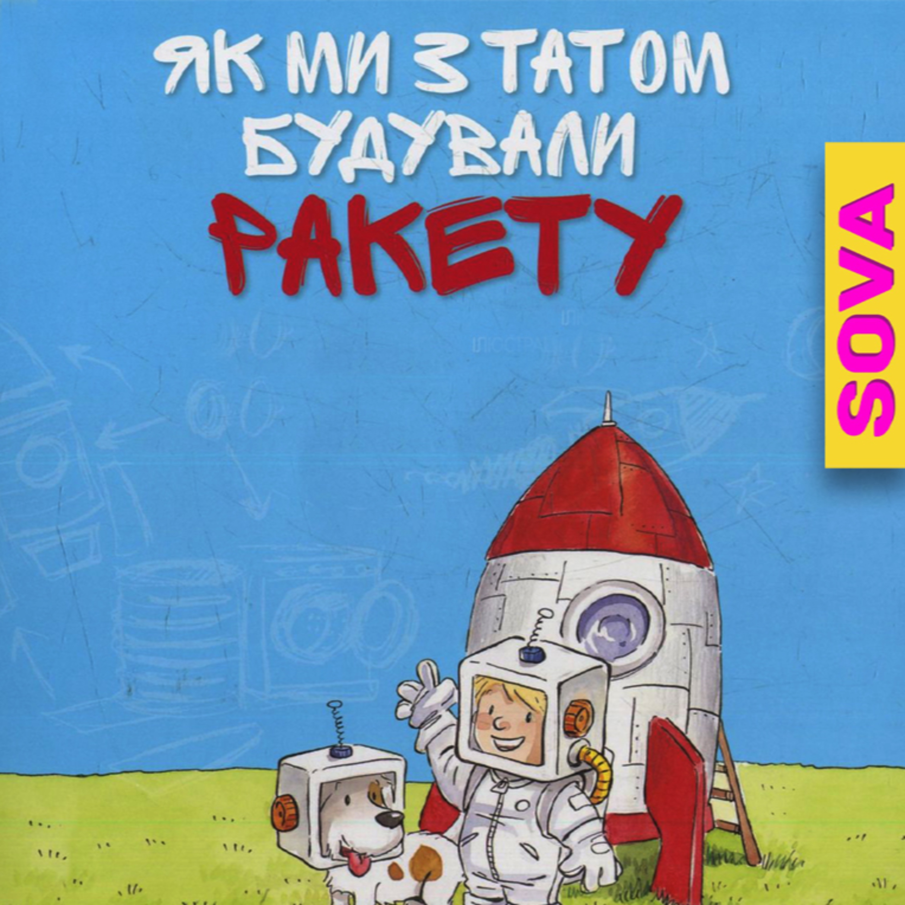 СОВА ОК - Аудіоказки українською [ Ukrainian audiobooks ]💙💛
