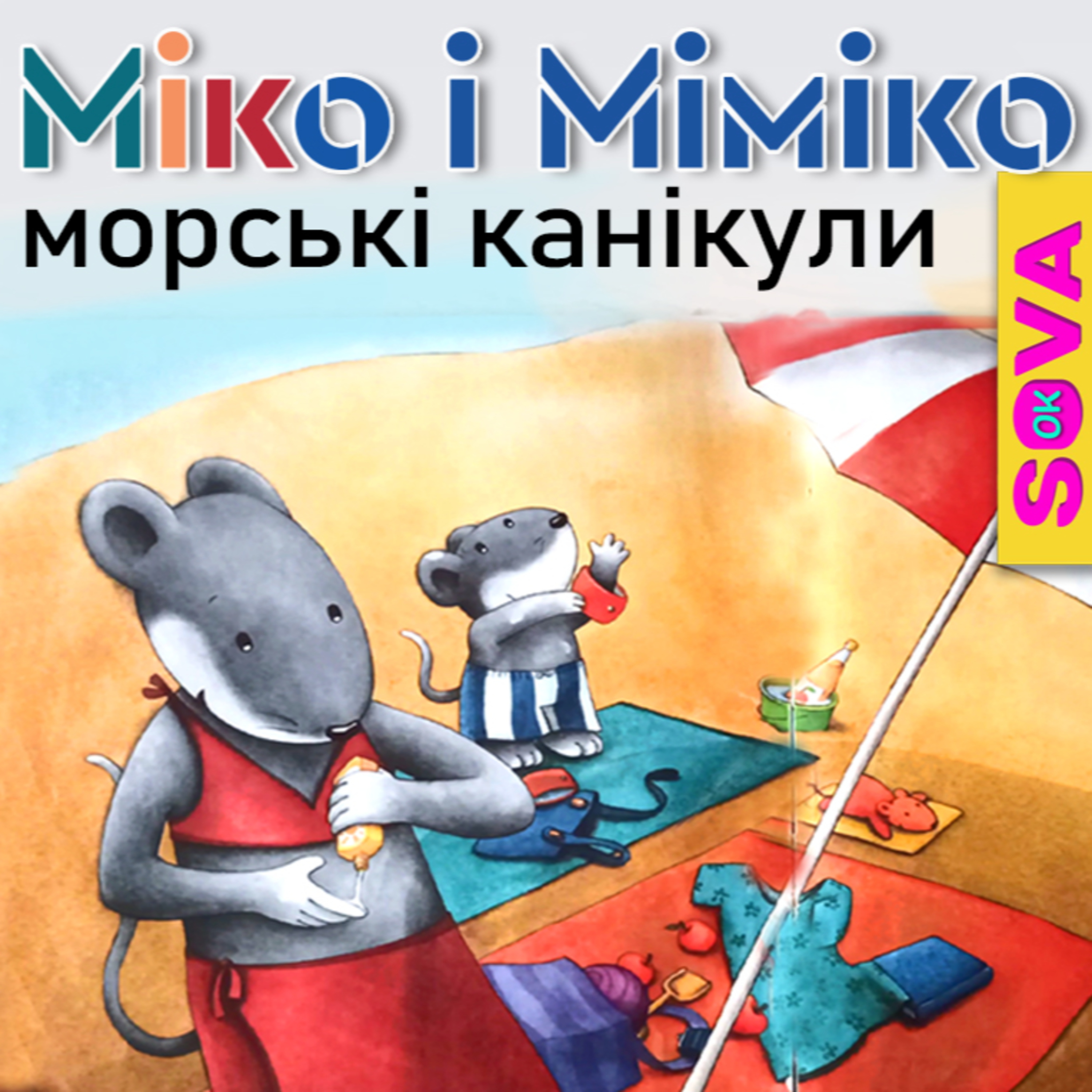 СОВА ОК - Аудіоказки українською [ Ukrainian audiobooks ]💙💛