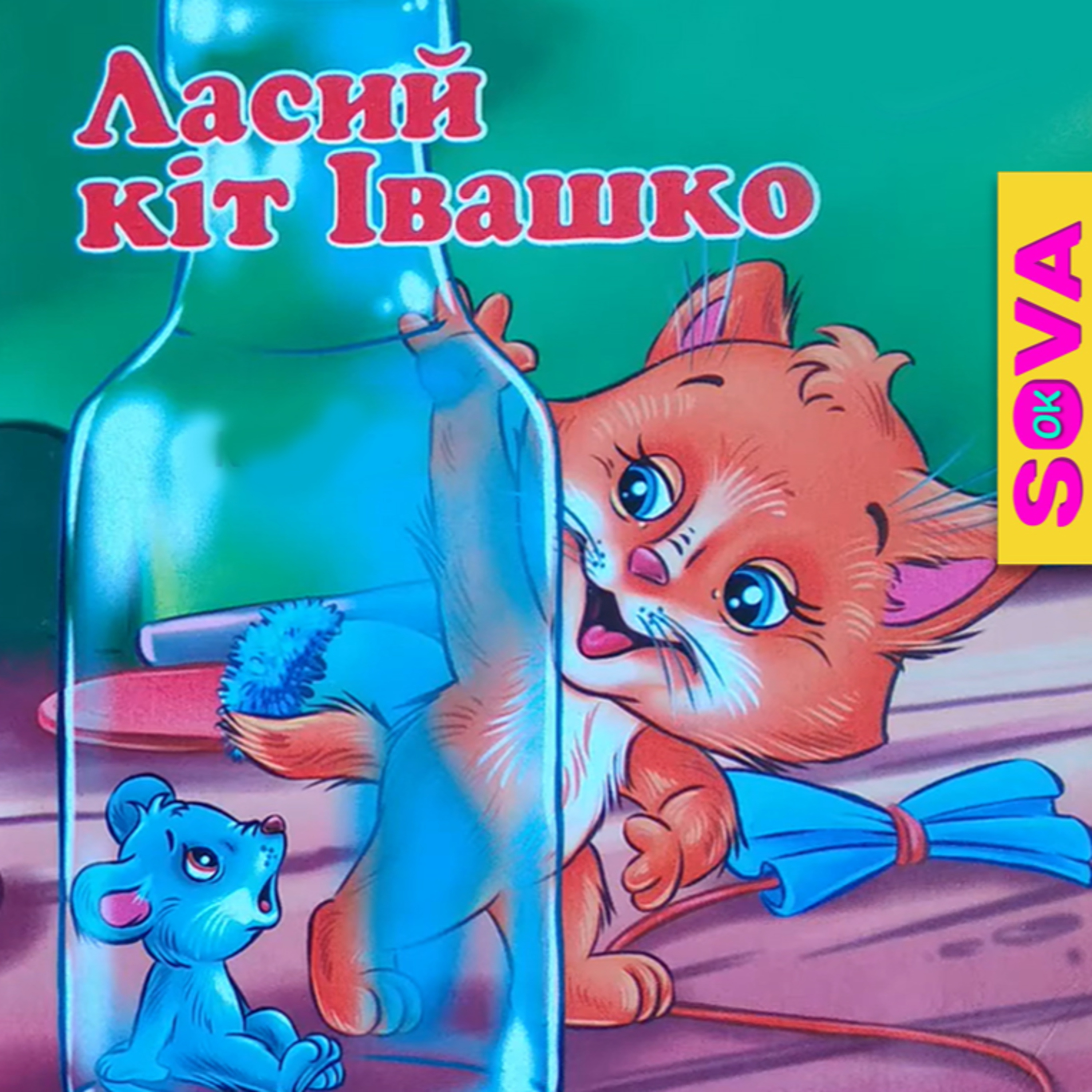 🎧АУДІОКАЗКА - Ласий кіт Івашко. Віршик episode artwork