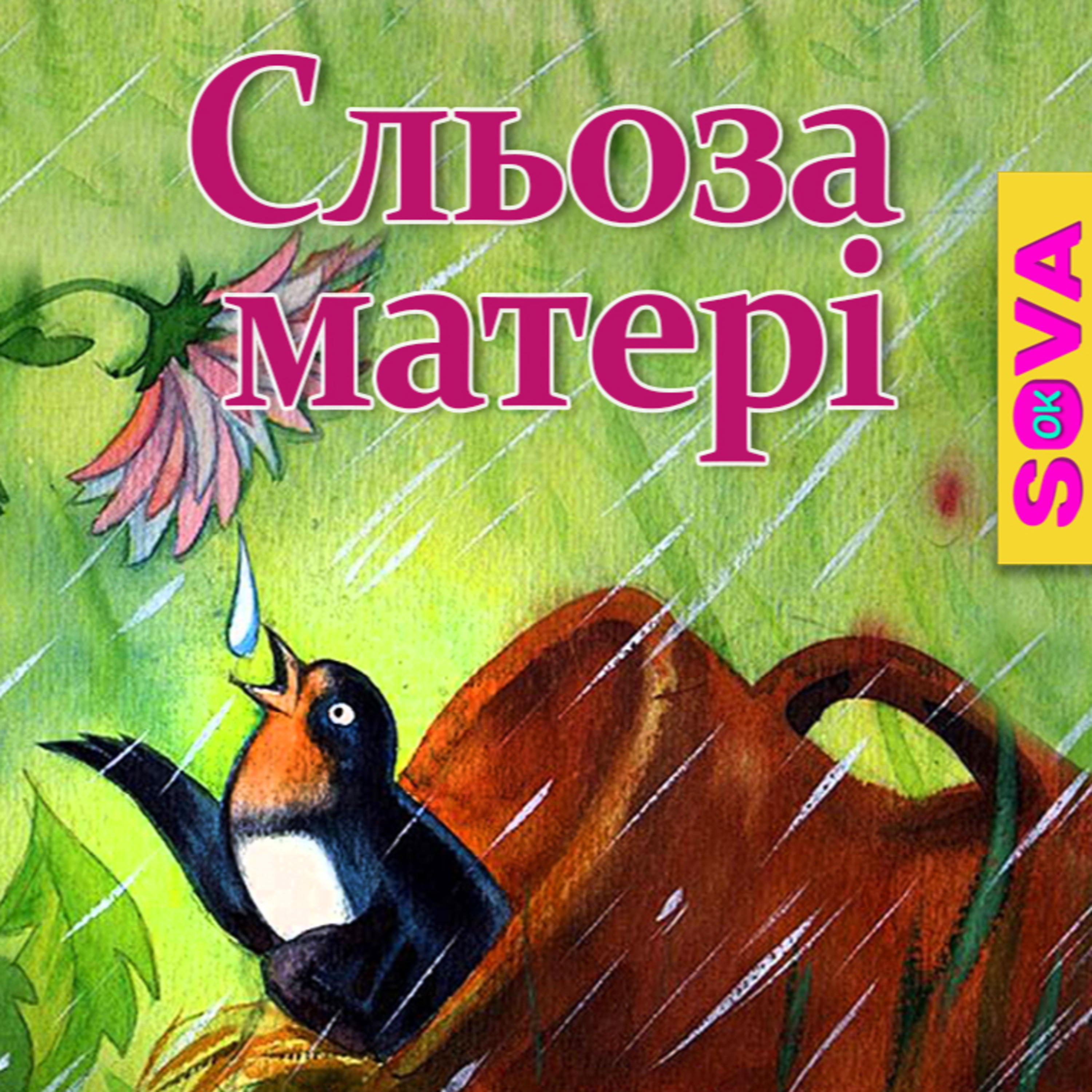 СОВА ОК - Аудіоказки українською [ Ukrainian audiobooks ]💙💛