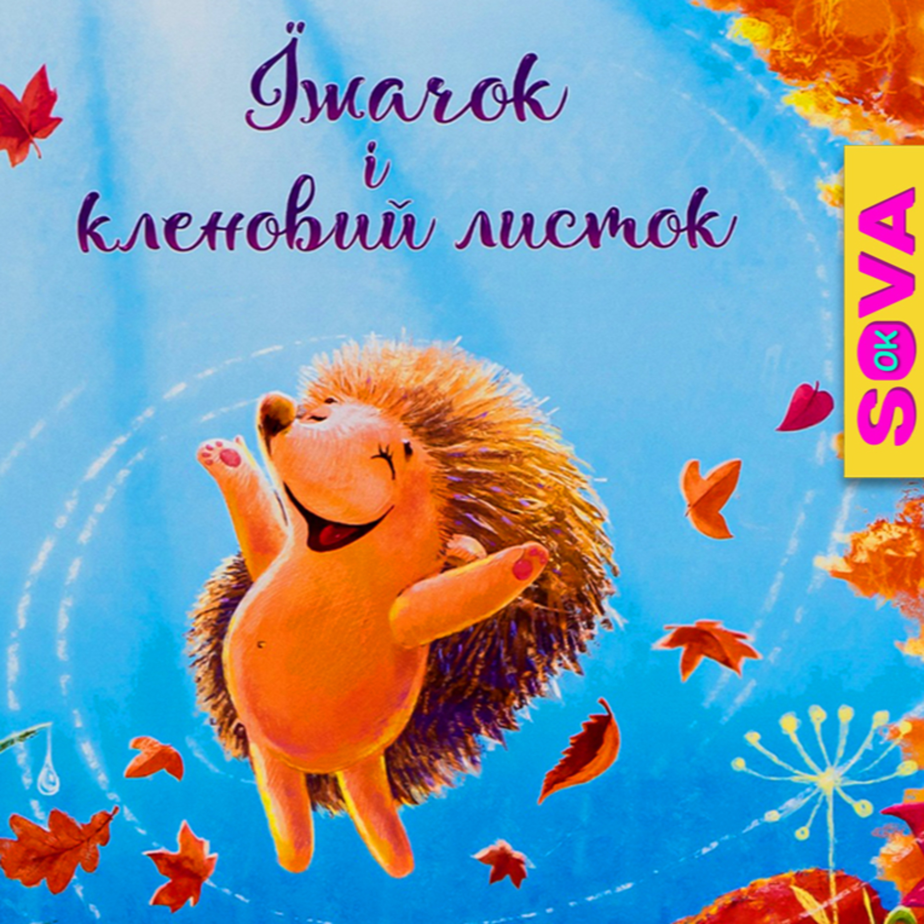🎧АУДІОКАЗКА - Їжачок і кленовий листок episode artwork