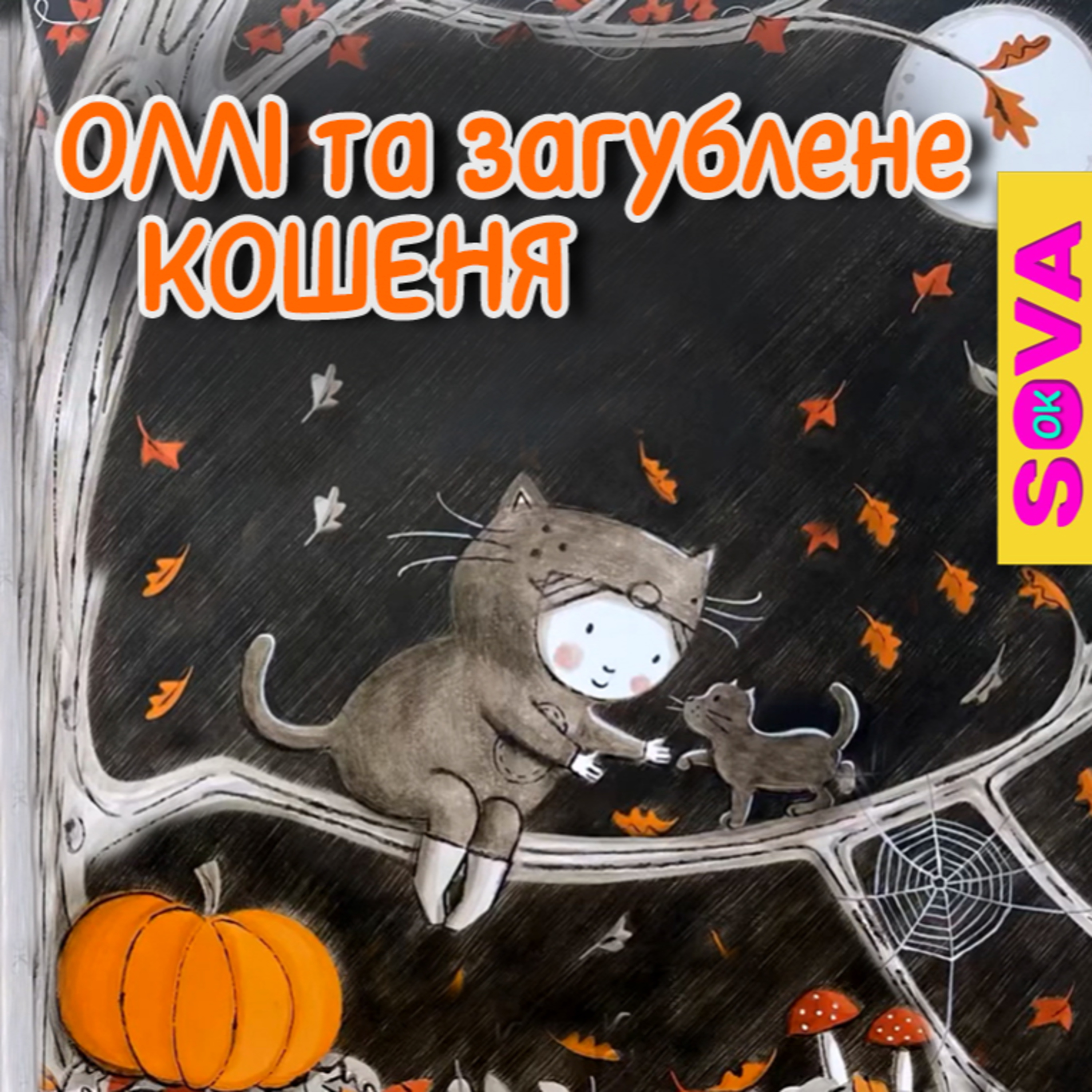 🎧АУДІОКАЗКА - Оллі та загублене кошеня. Геловін episode artwork