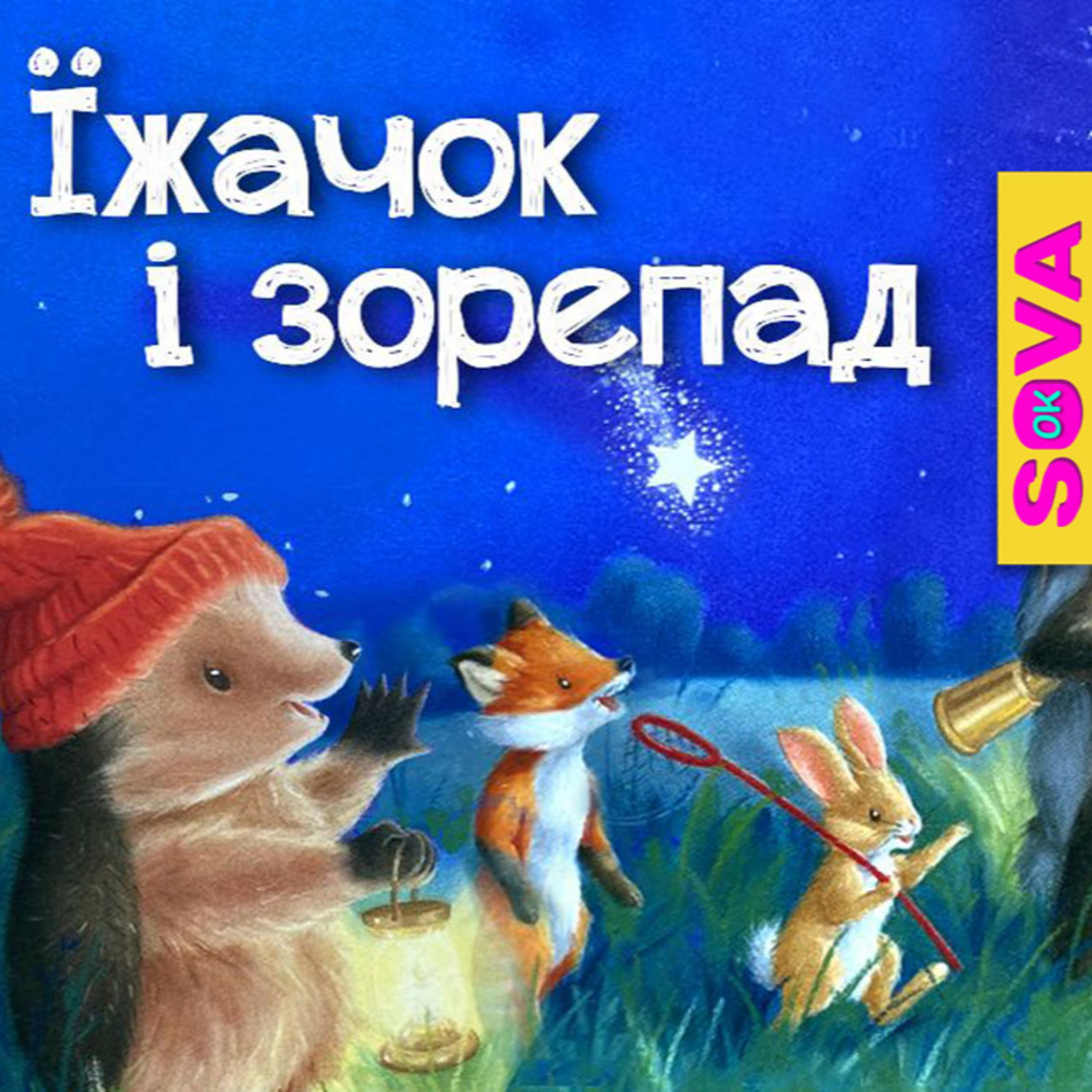 🎧АУДІОКАЗКА - Їжачок і зорепад. Аудіоказка. Сова ОК episode artwork