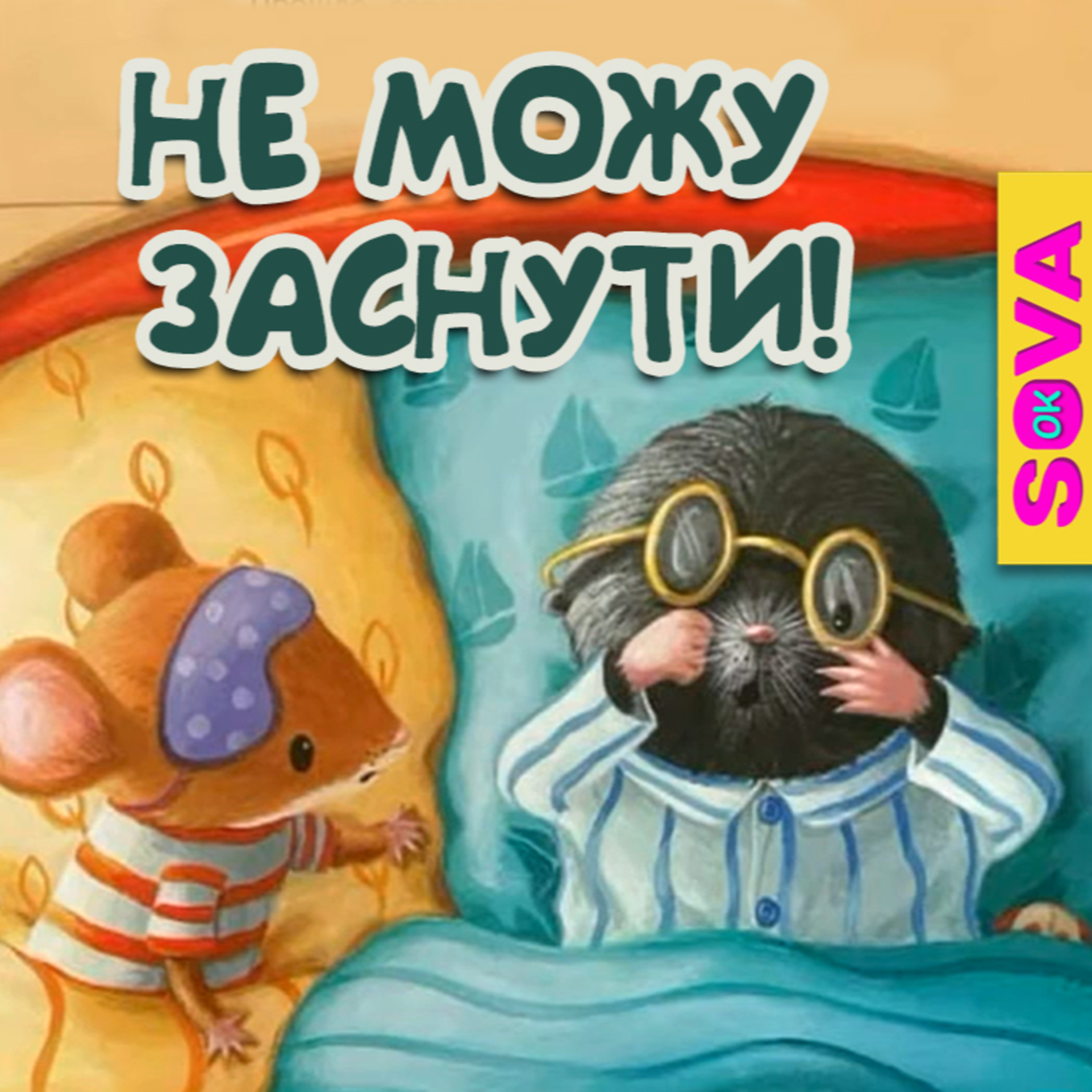 🎧АУДІОКАЗКА - Не можу заснути. СОВА ОК episode artwork