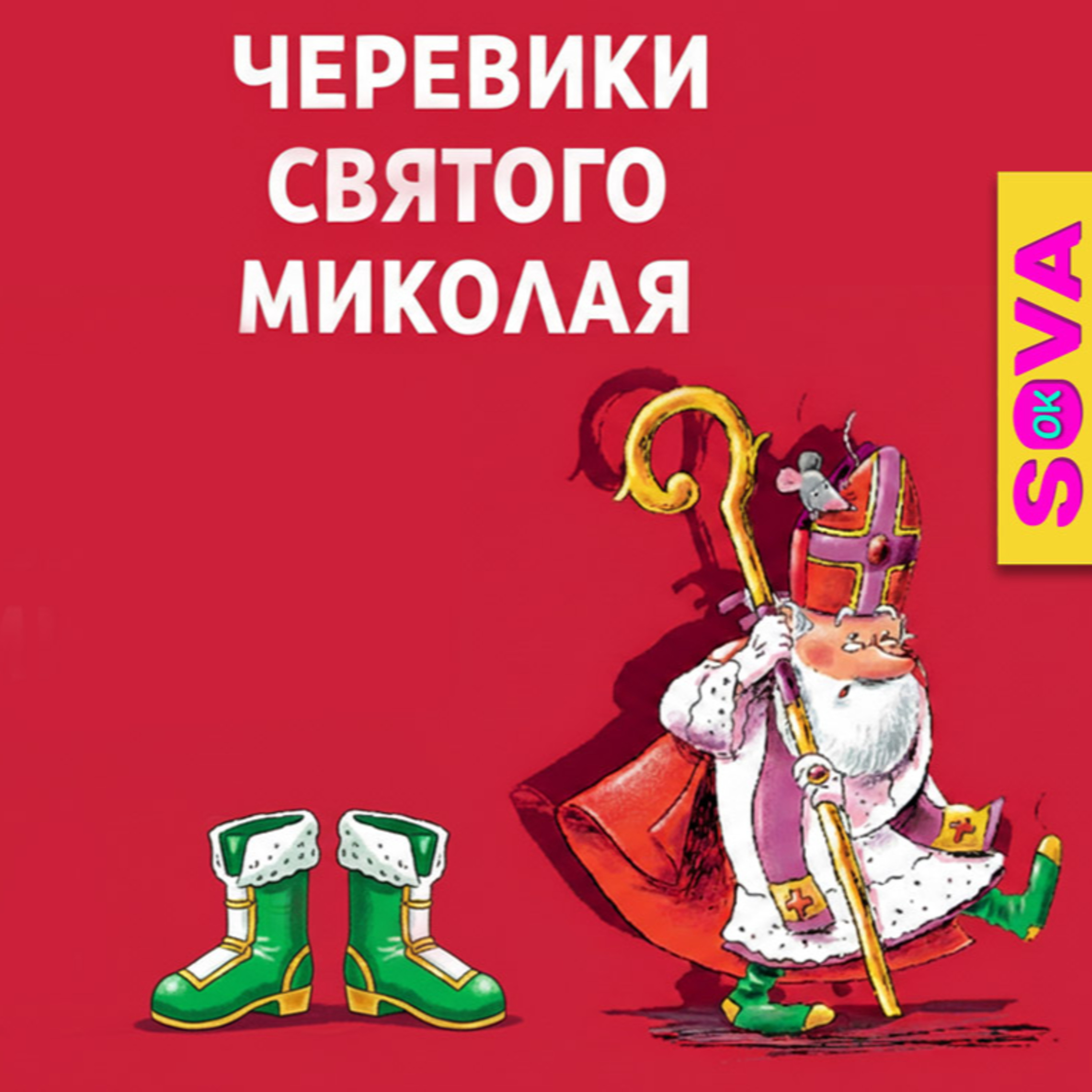 🎧АУДІОКАЗКА - Черевики Святого Миколая. СОВА ОК episode artwork