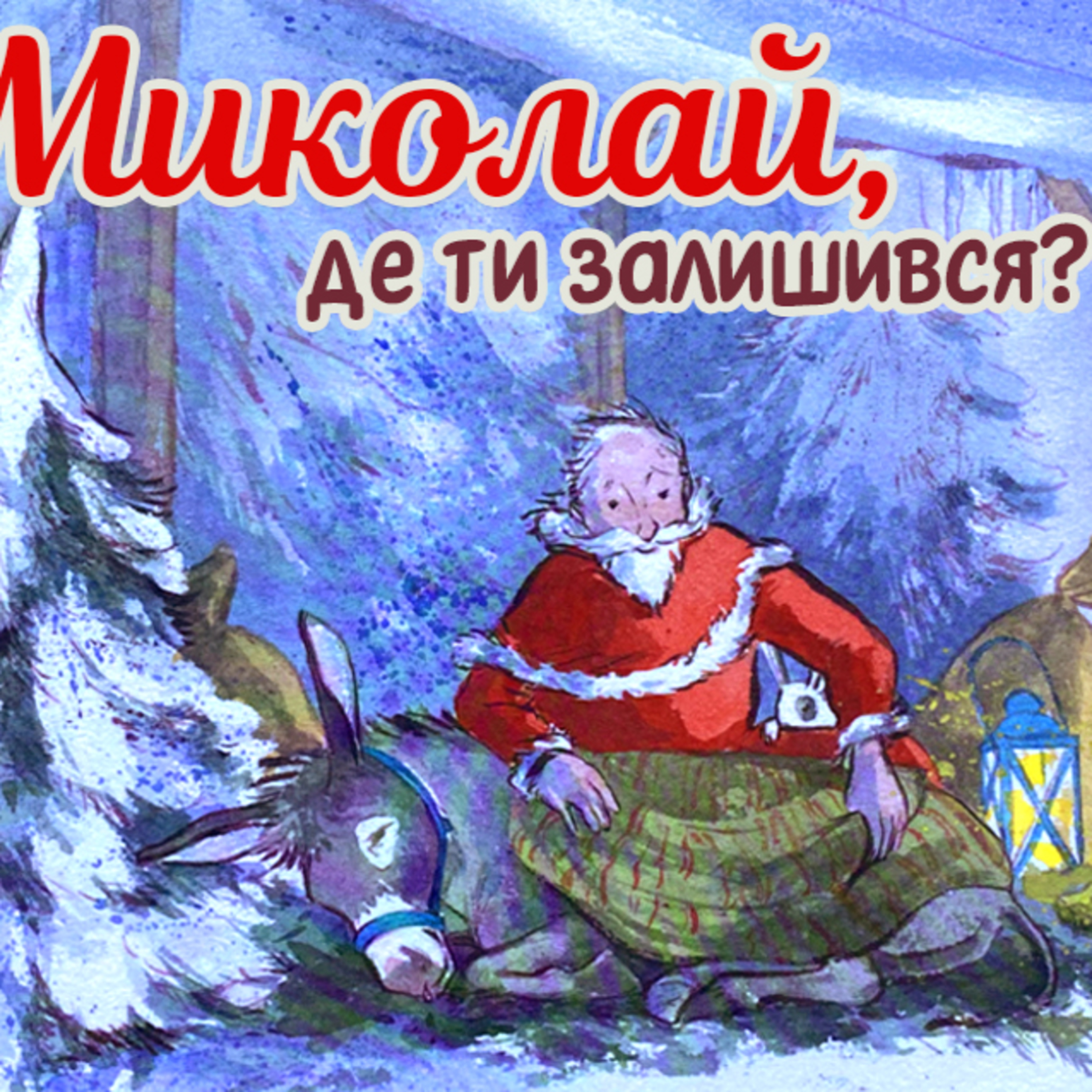 🎧АУДІОКАЗКА - Миколай, де ти залишився. СОВА ОК episode artwork