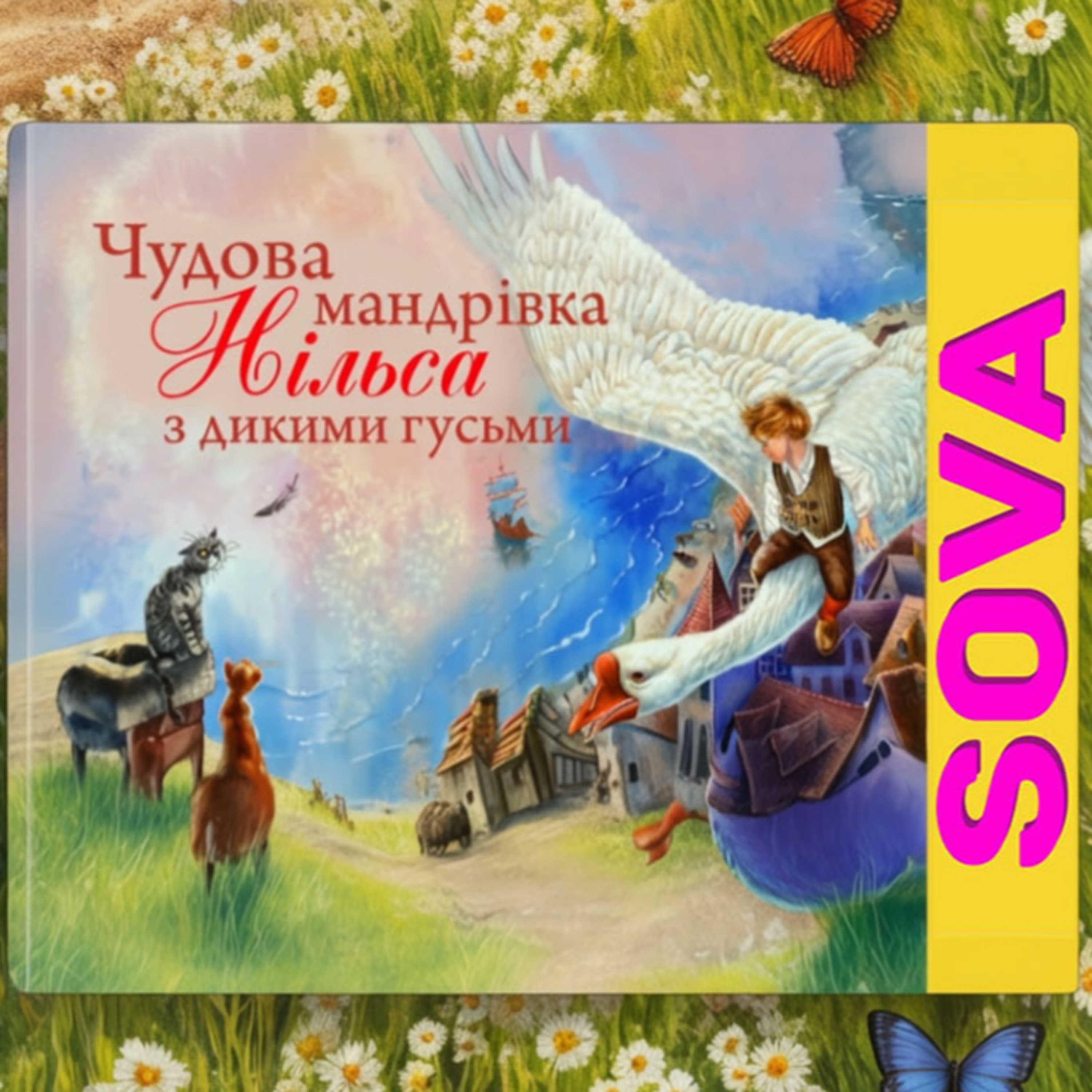 Чудова мандрівка Нільса з дикими гусьми. СОВА ОК. Казка українською мовою episode artwork