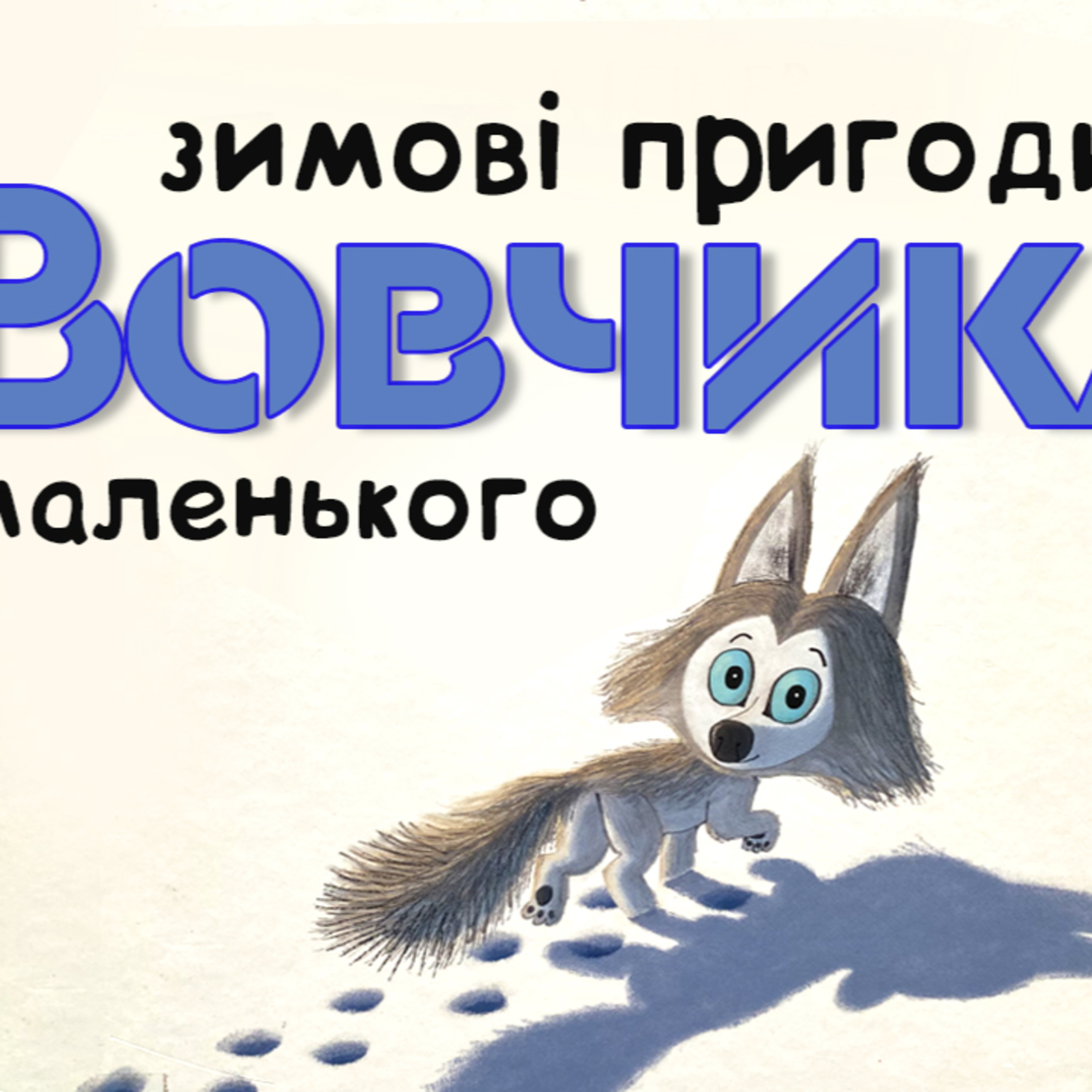 Зимові пригоди маленького вовченя. СОВА ОК. Аудіоказки українською мовою. episode artwork