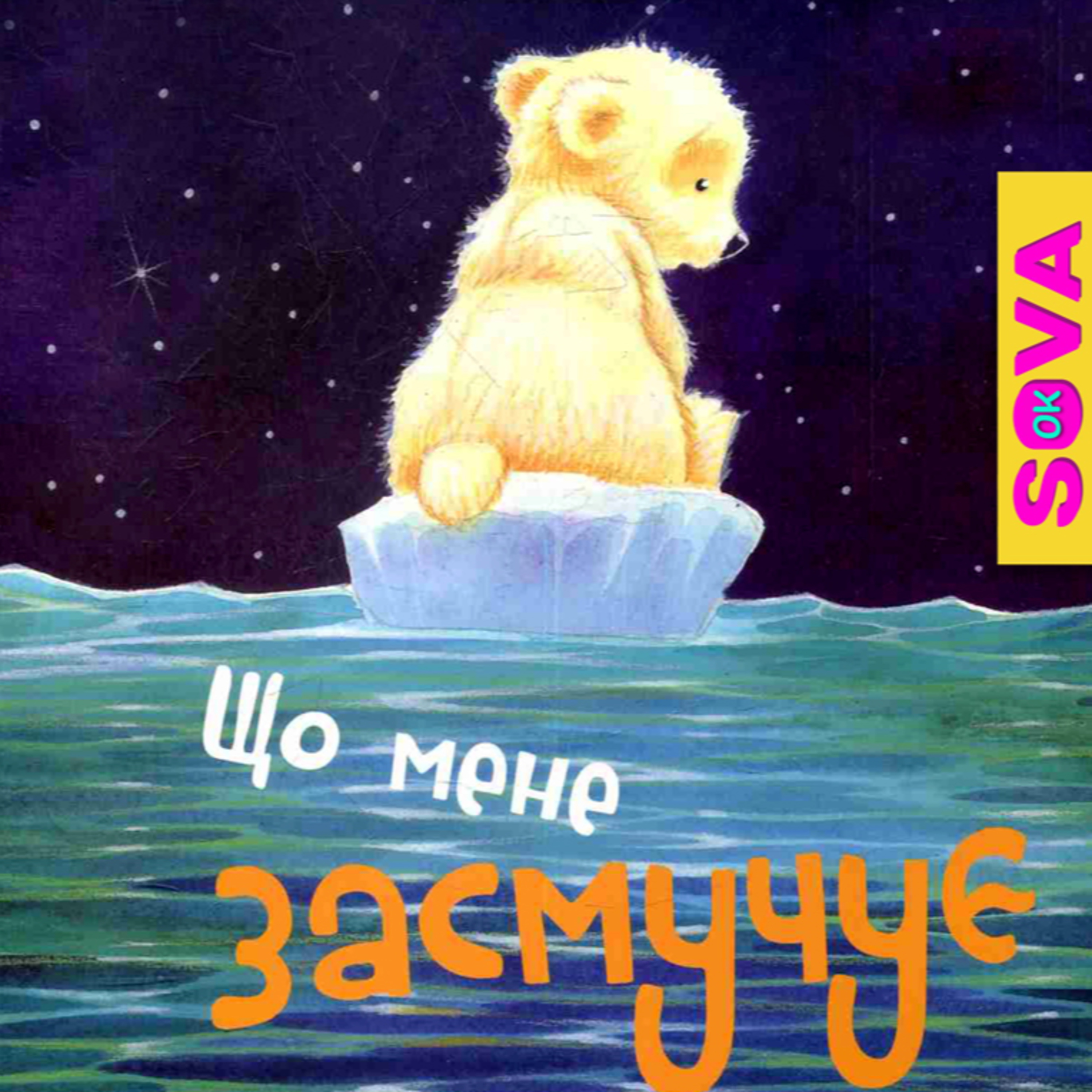 Що мене засмучає. СОВА ОК. Казка українською мовою episode artwork
