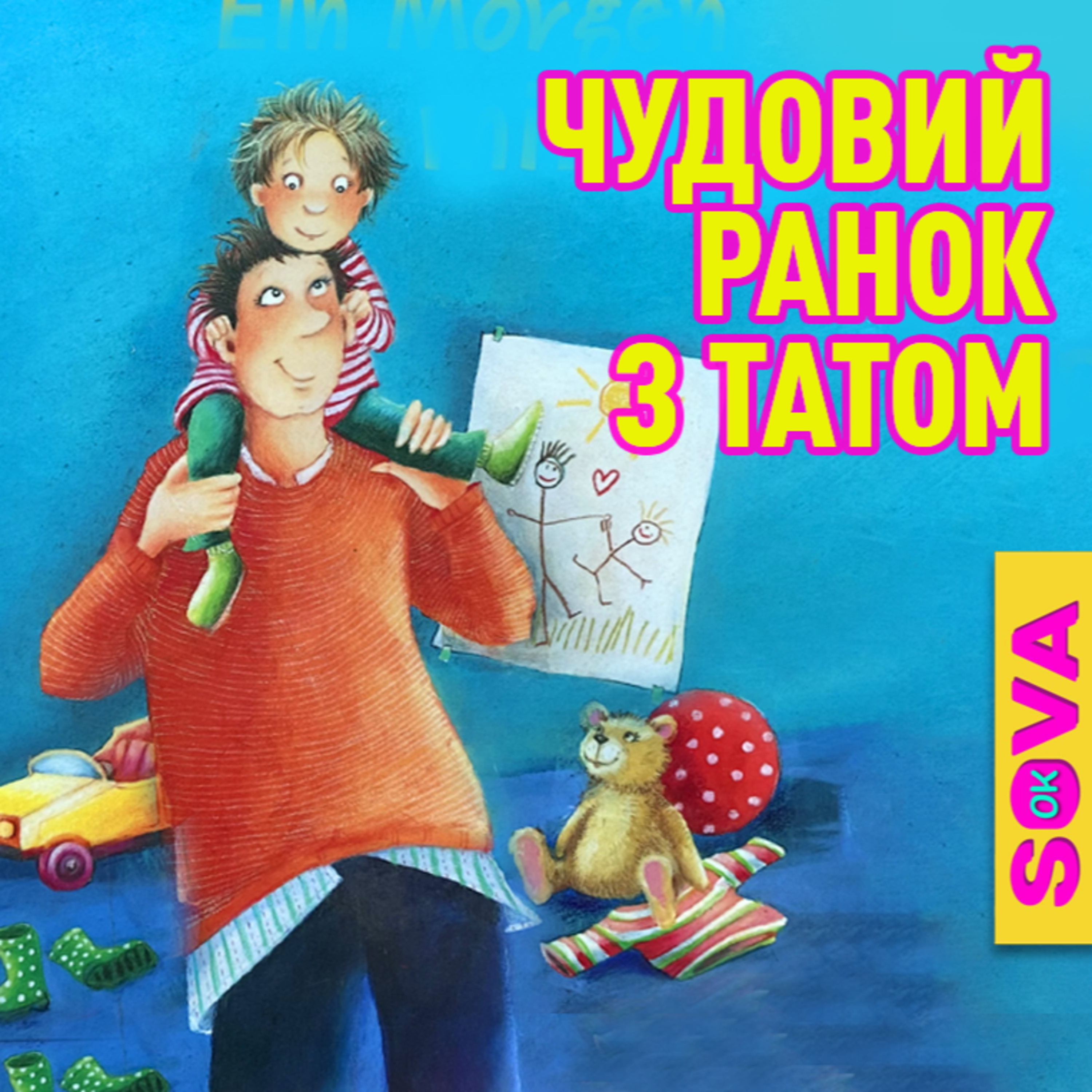 Чудовий ранок з татом. СОВА ОК episode artwork
