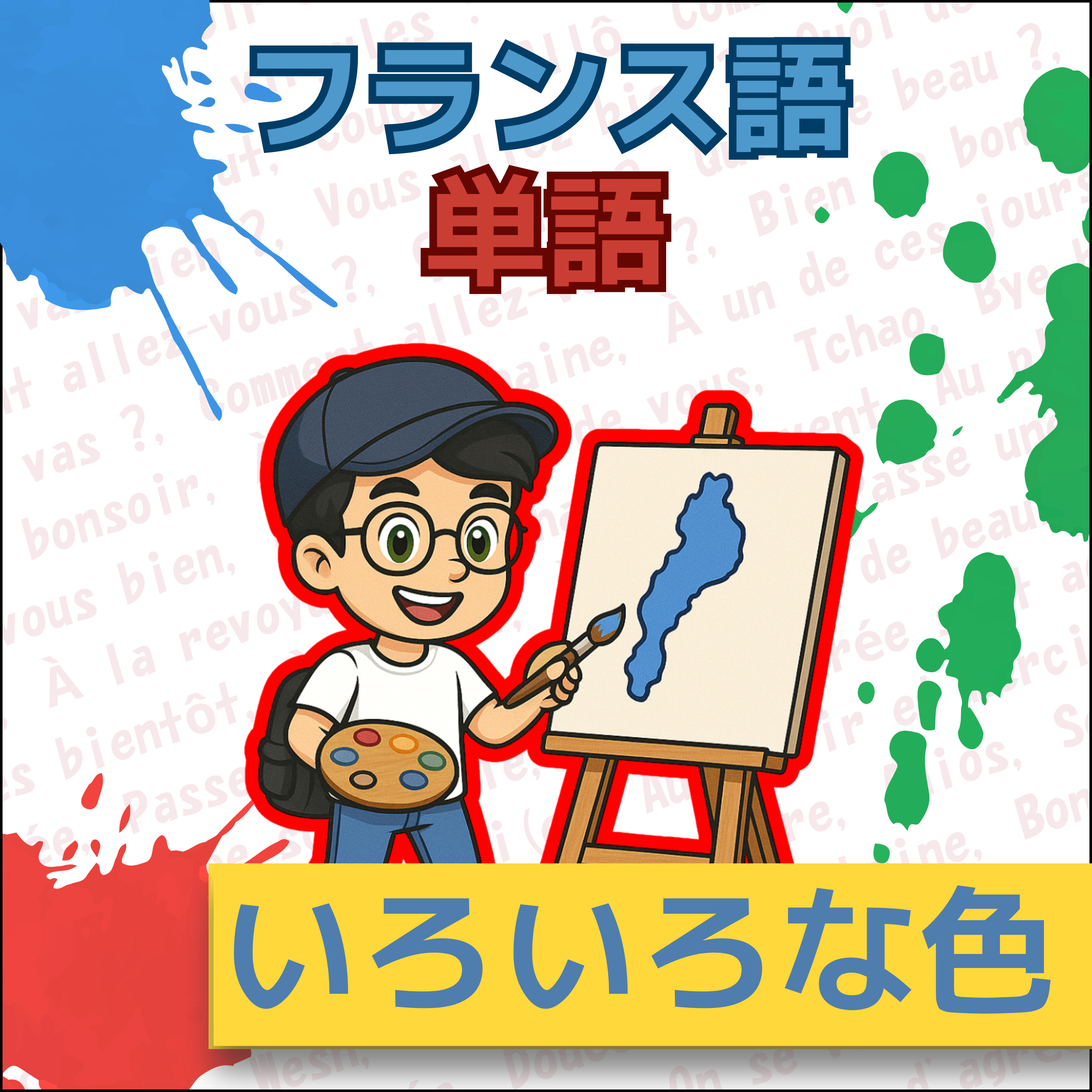 【フランス語】1日5分！聞き流しで学ぶネイティブ会話＆単語 | レコール　フランス語教室