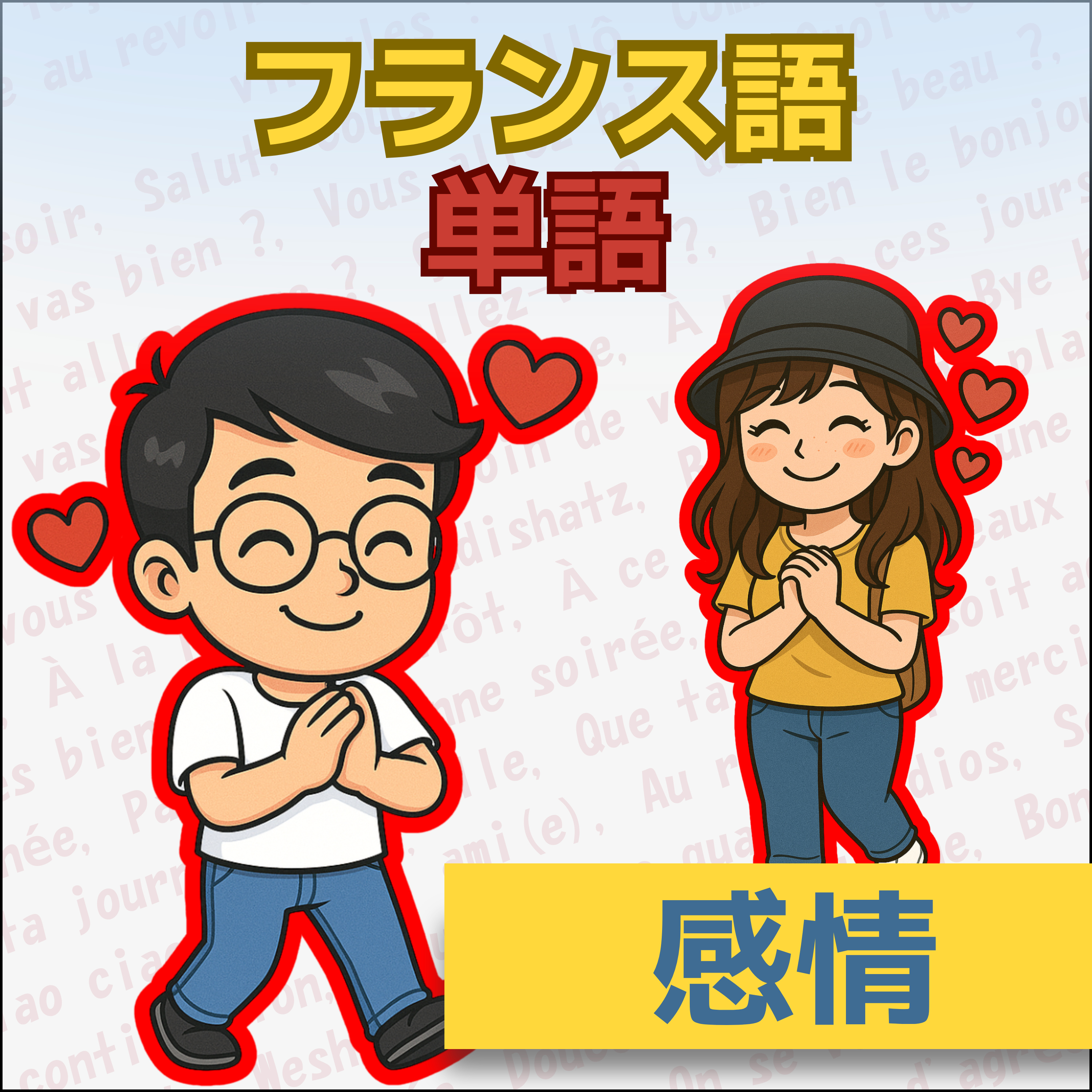 【フランス語】1日5分！聞き流しで学ぶネイティブ会話＆単語 | レコール　フランス語教室