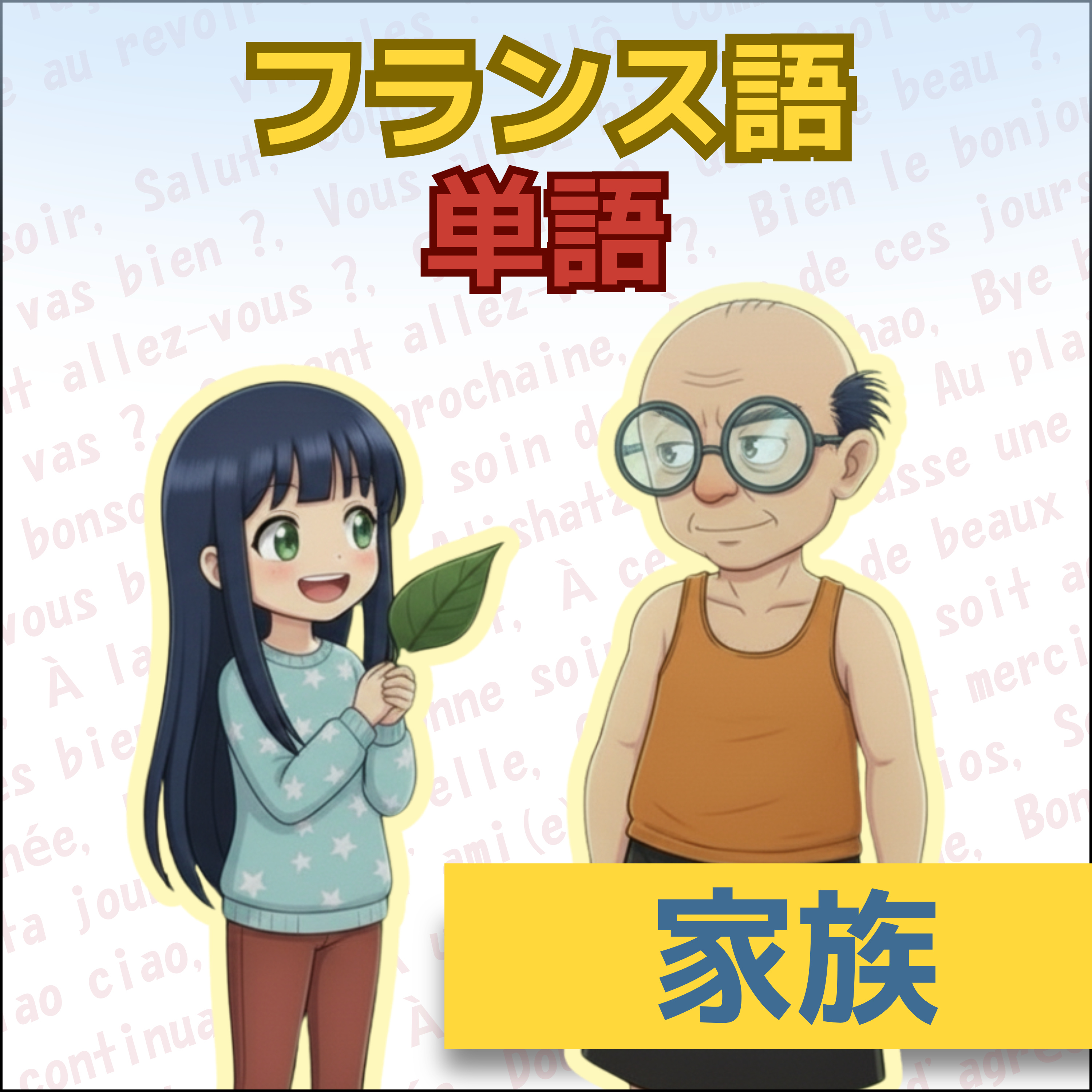 【フランス語】1日5分！聞き流しで学ぶネイティブ会話＆単語 | レコール　フランス語教室