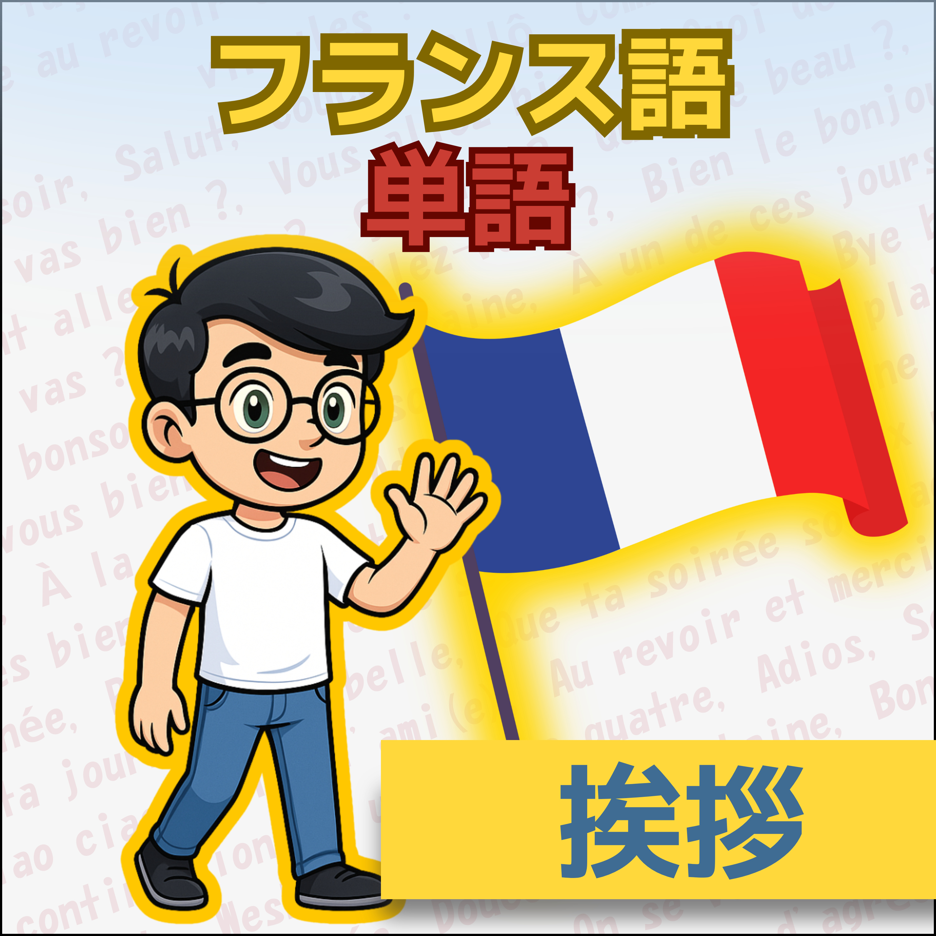 【フランス語】1日5分！聞き流しで学ぶネイティブ会話＆単語 | レコール　フランス語教室
