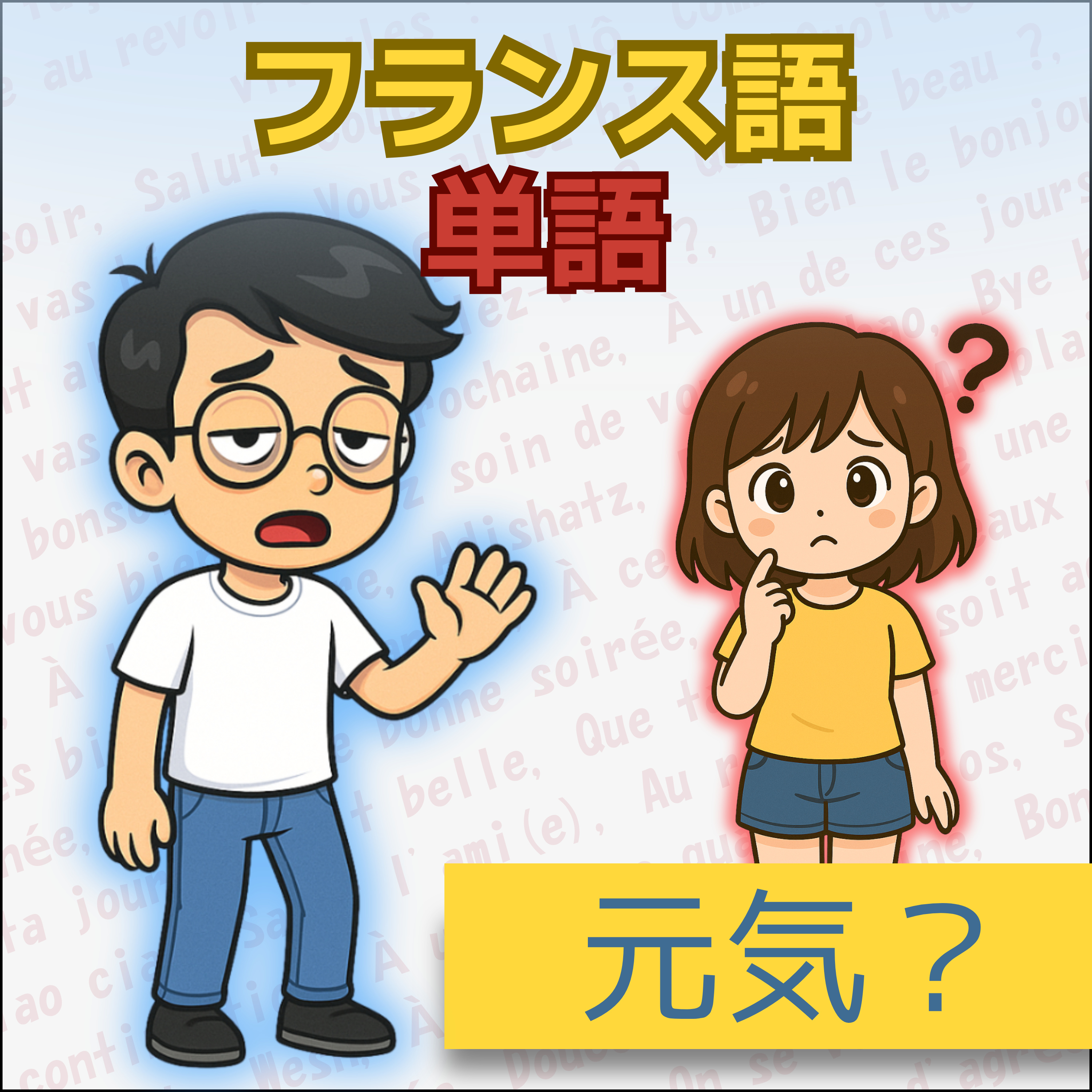 【フランス語】1日5分！聞き流しで学ぶネイティブ会話＆単語 | レコール　フランス語教室