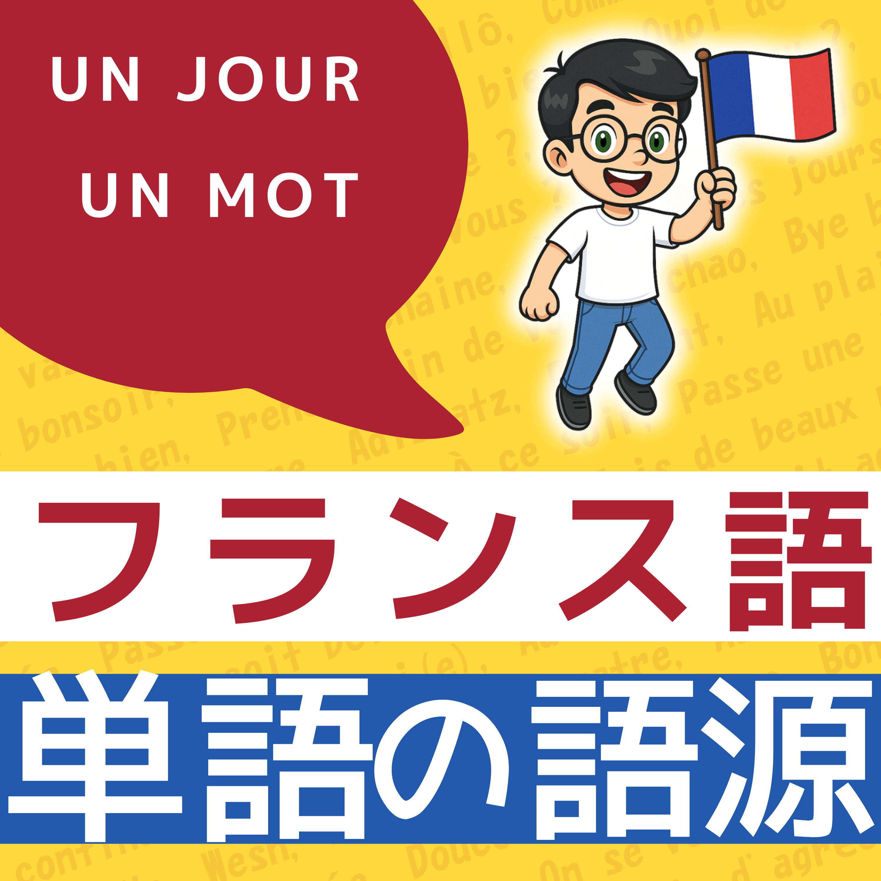 【フランス語】1日5分！聞き流しで学ぶネイティブ会話＆単語 | レコール　フランス語教室