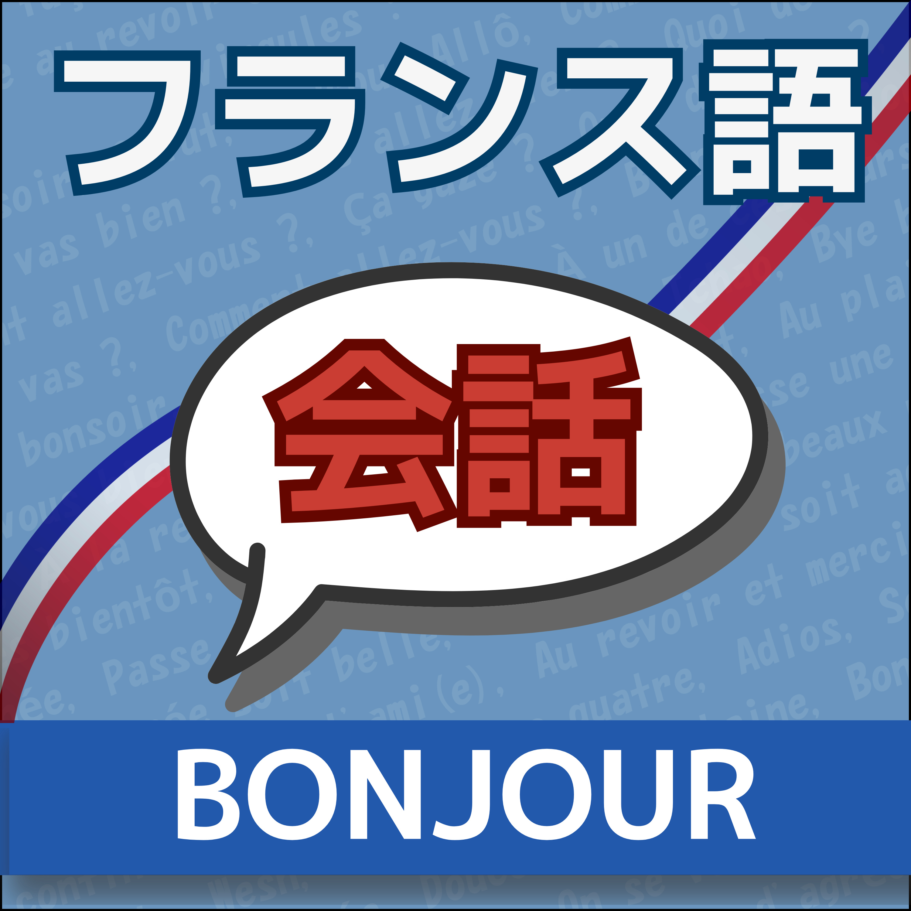 【フランス語】1日5分！聞き流しで学ぶネイティブ会話＆単語 | レコール　フランス語教室