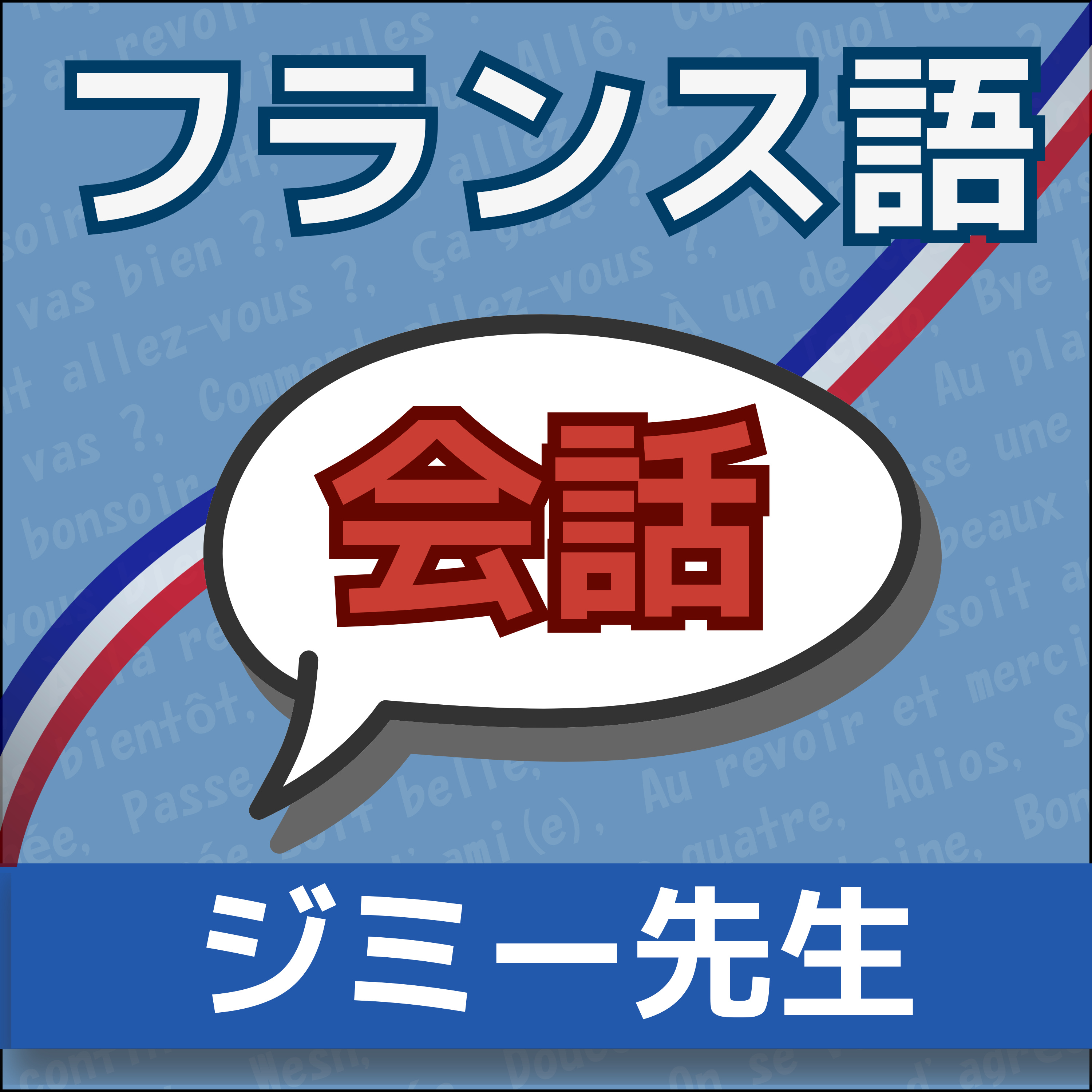 【フランス語】1日5分！聞き流しで学ぶネイティブ会話＆単語 | レコール　フランス語教室