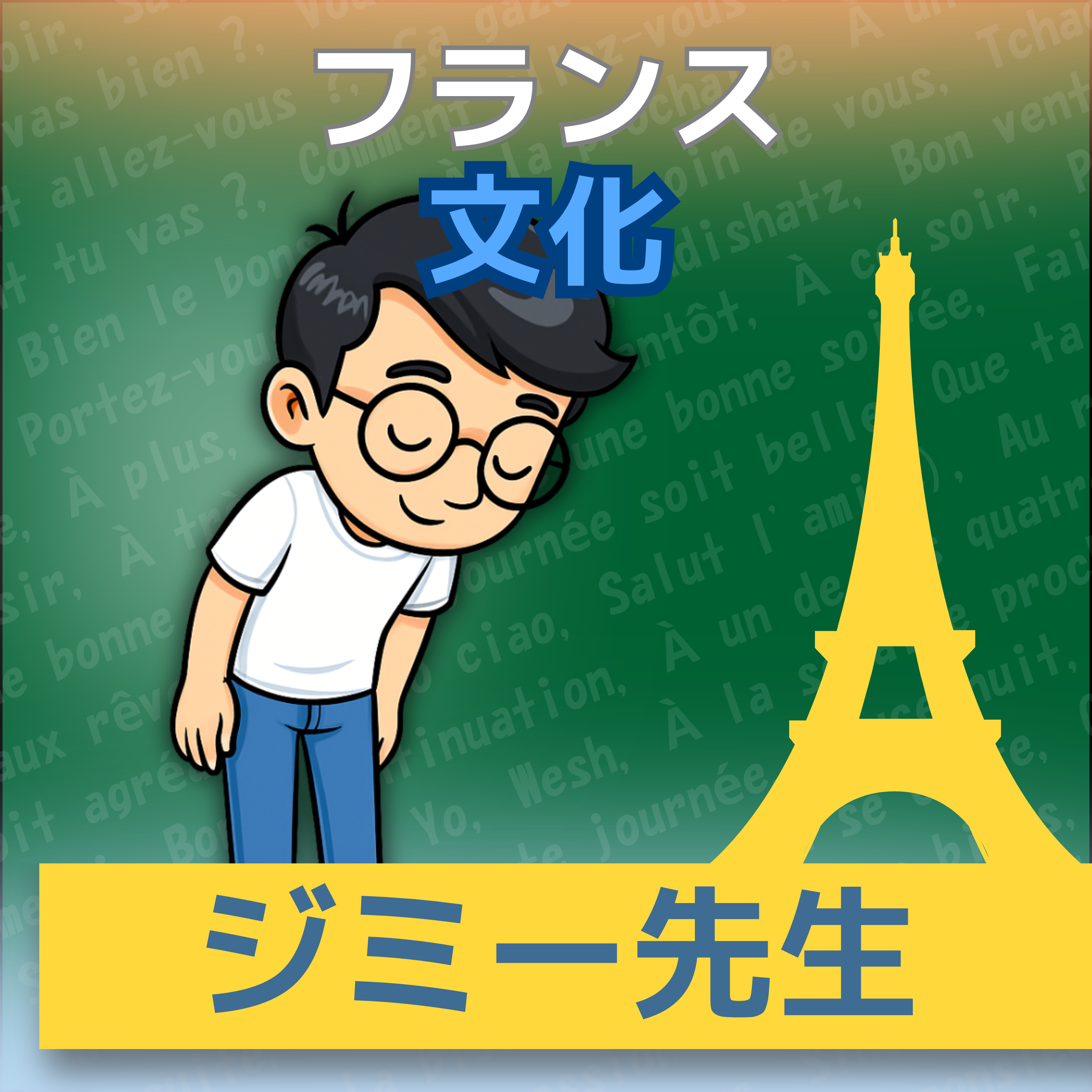 【フランス語】1日5分！聞き流しで学ぶネイティブ会話＆単語 | レコール　フランス語教室