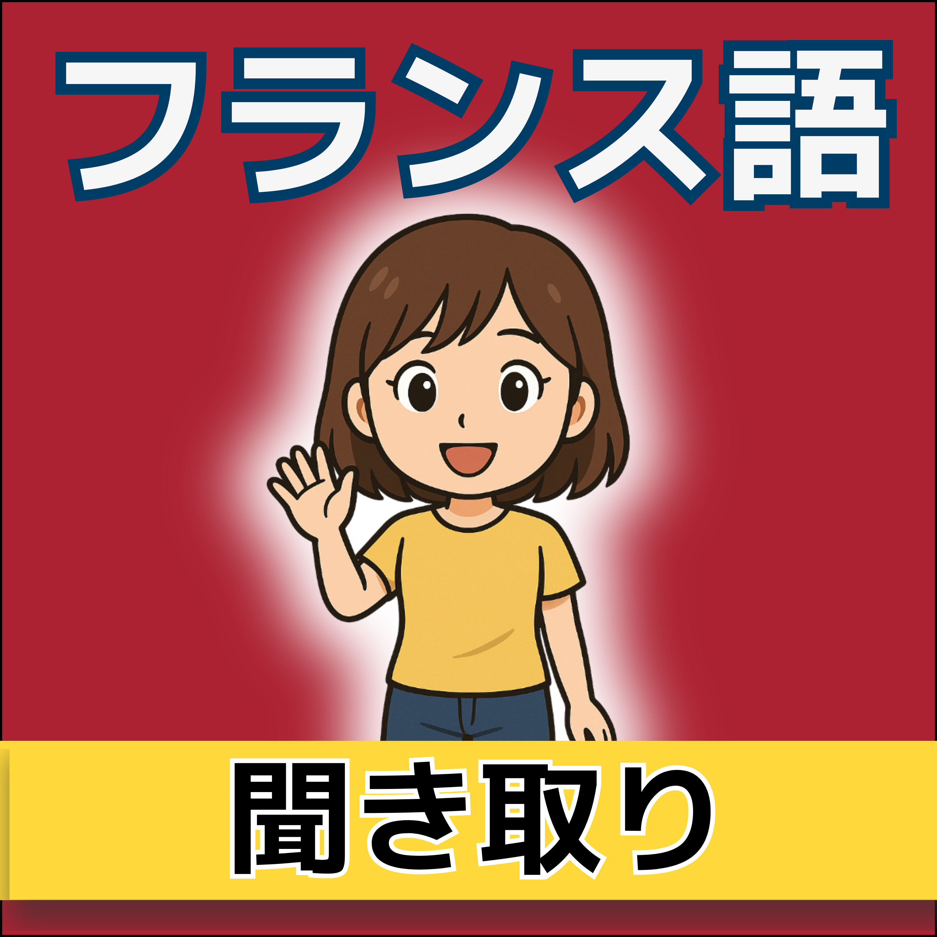 【フランス語】1日5分！聞き流しで学ぶネイティブ会話＆単語 | レコール　フランス語教室