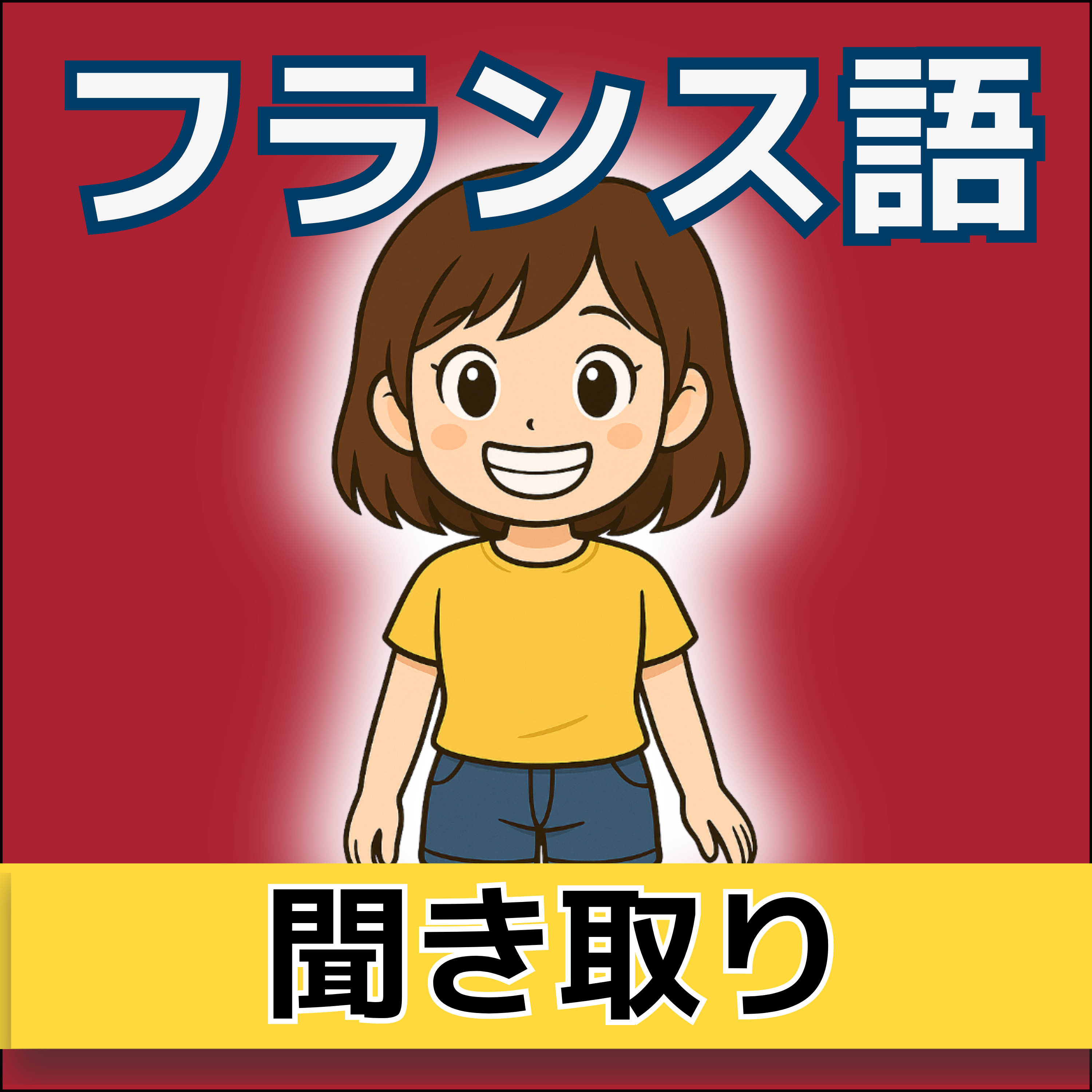 【フランス語】1日5分！聞き流しで学ぶネイティブ会話＆単語 | レコール　フランス語教室