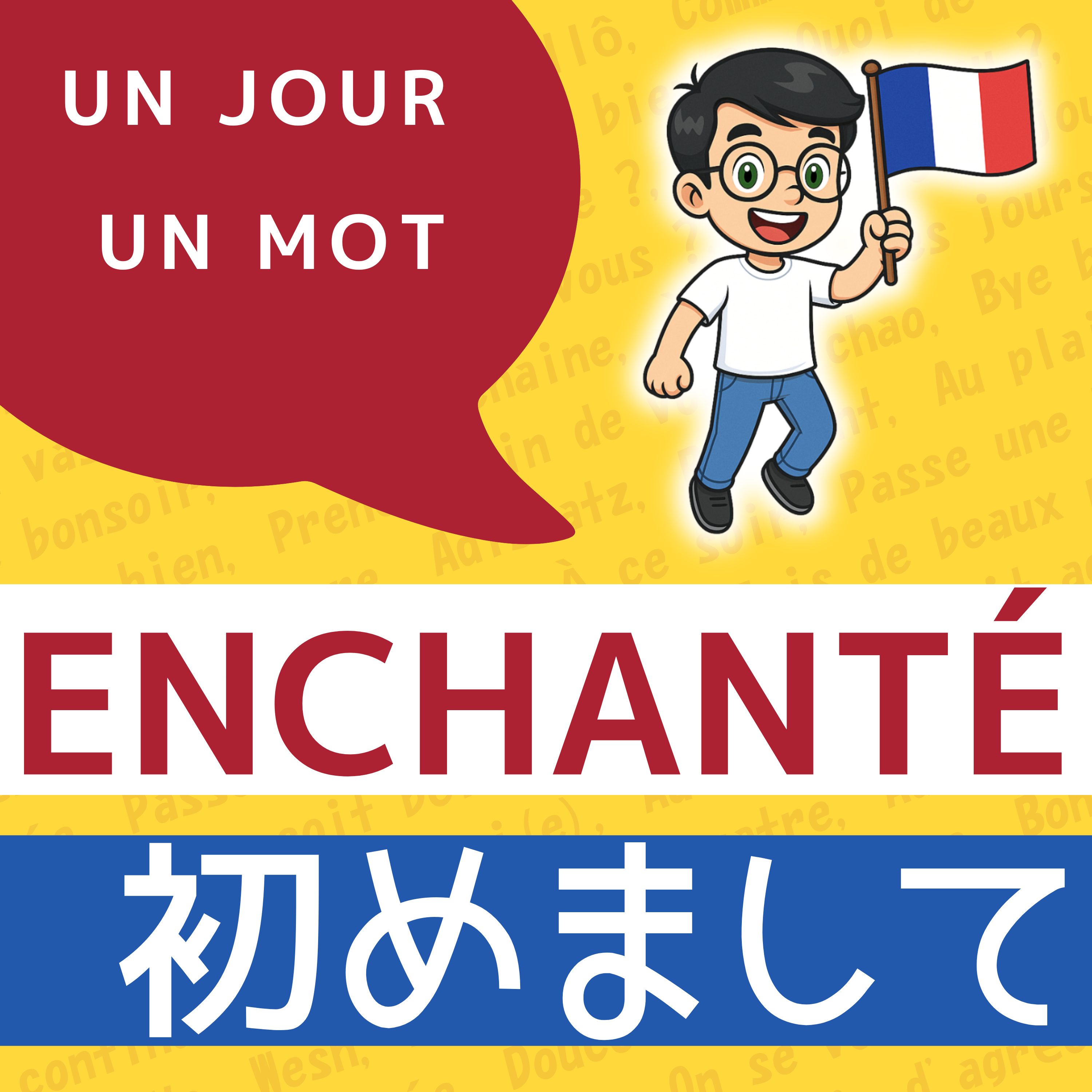 【フランス語】1日5分！聞き流しで学ぶネイティブ会話＆単語 | レコール　フランス語教室