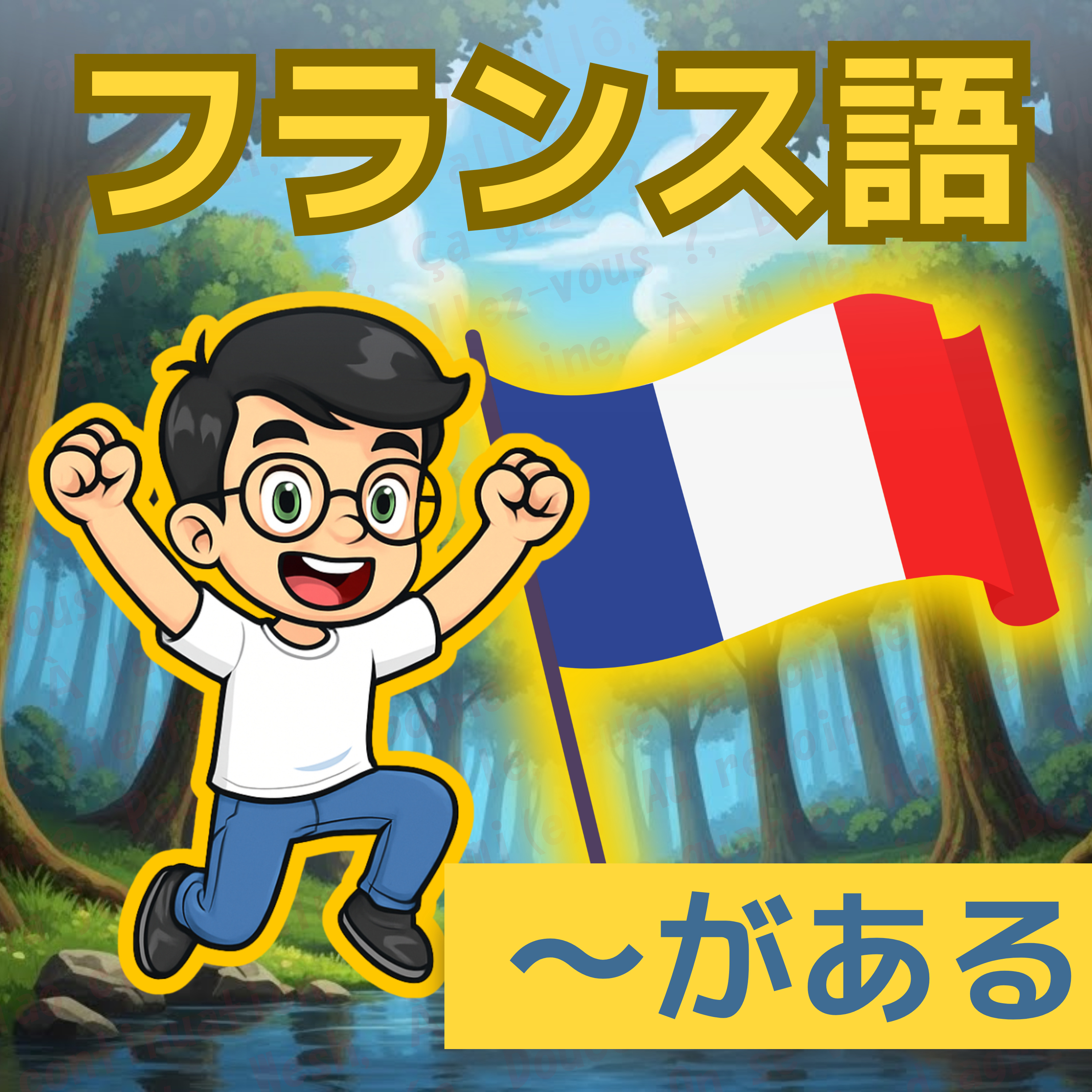 【フランス語】1日5分！聞き流しで学ぶネイティブ会話＆単語 | レコール　フランス語教室
