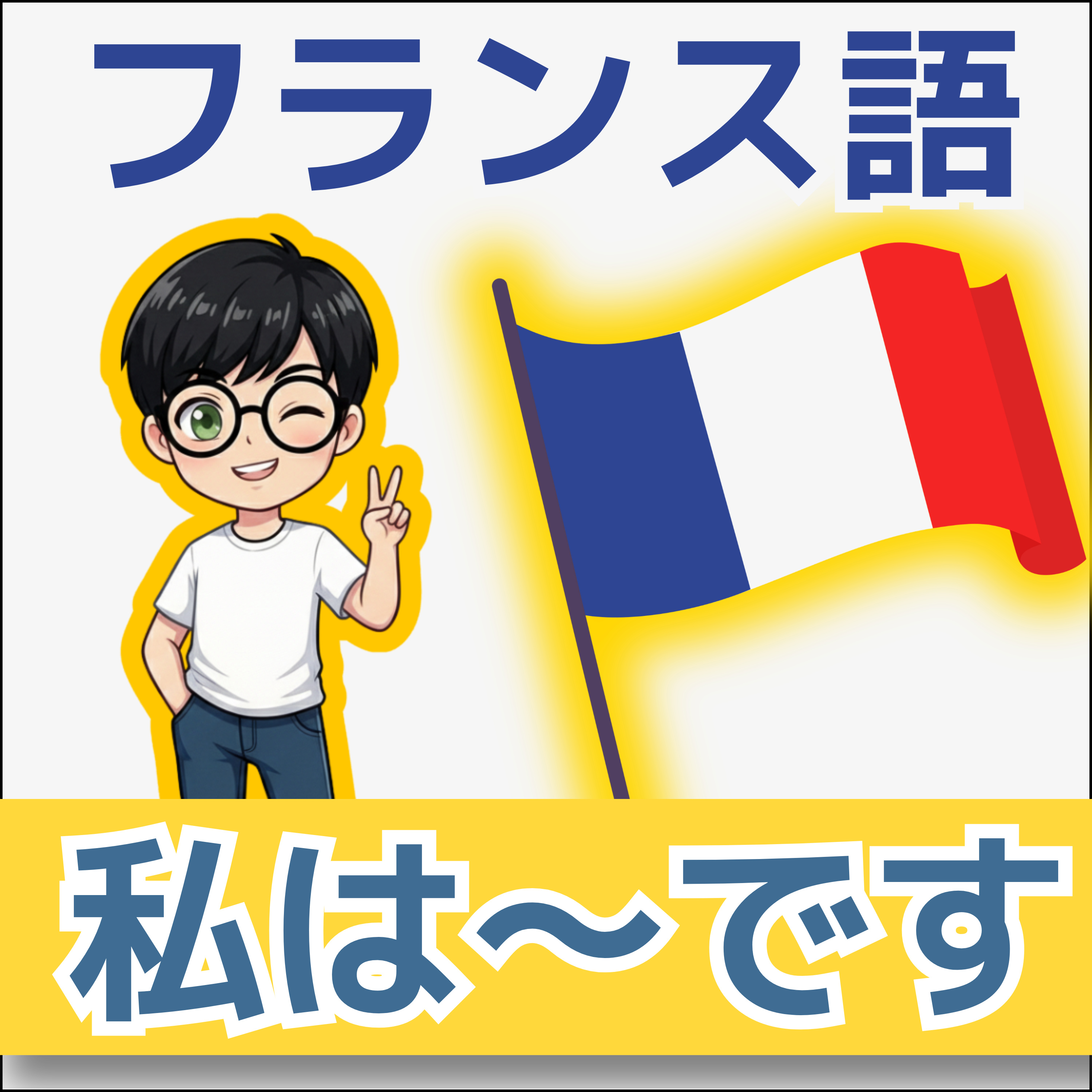 【フランス語】1日5分！聞き流しで学ぶネイティブ会話＆単語 | レコール　フランス語教室