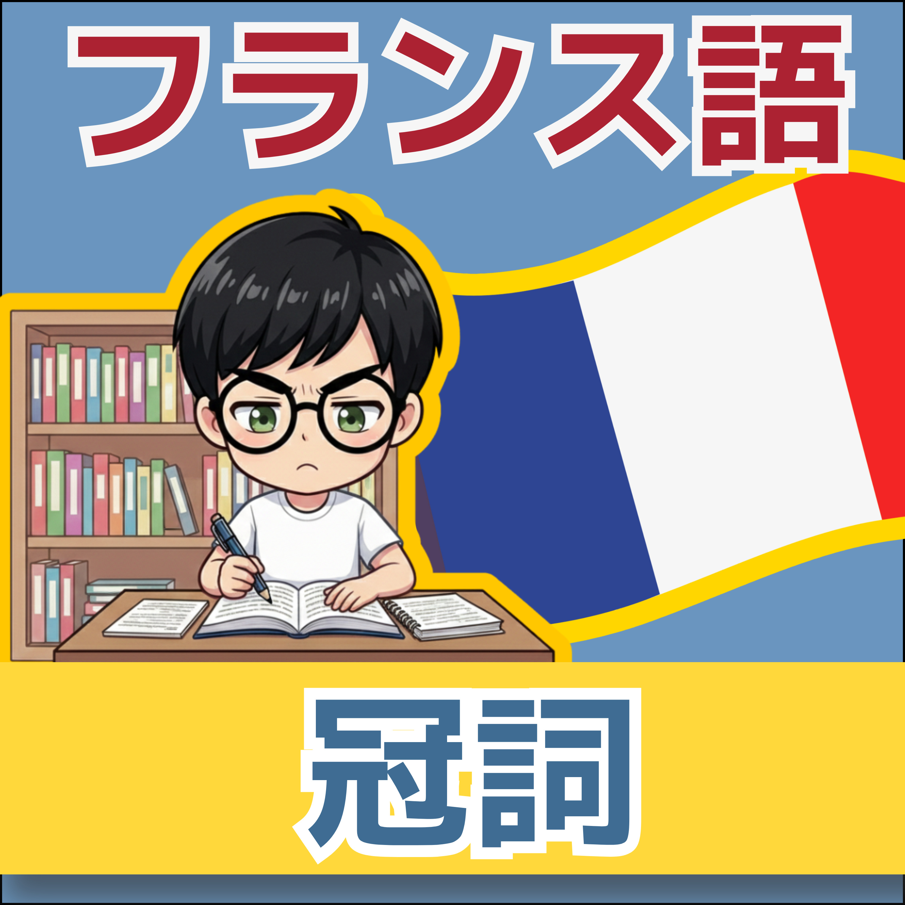 【フランス語】1日5分！聞き流しで学ぶネイティブ会話＆単語 | レコール　フランス語教室