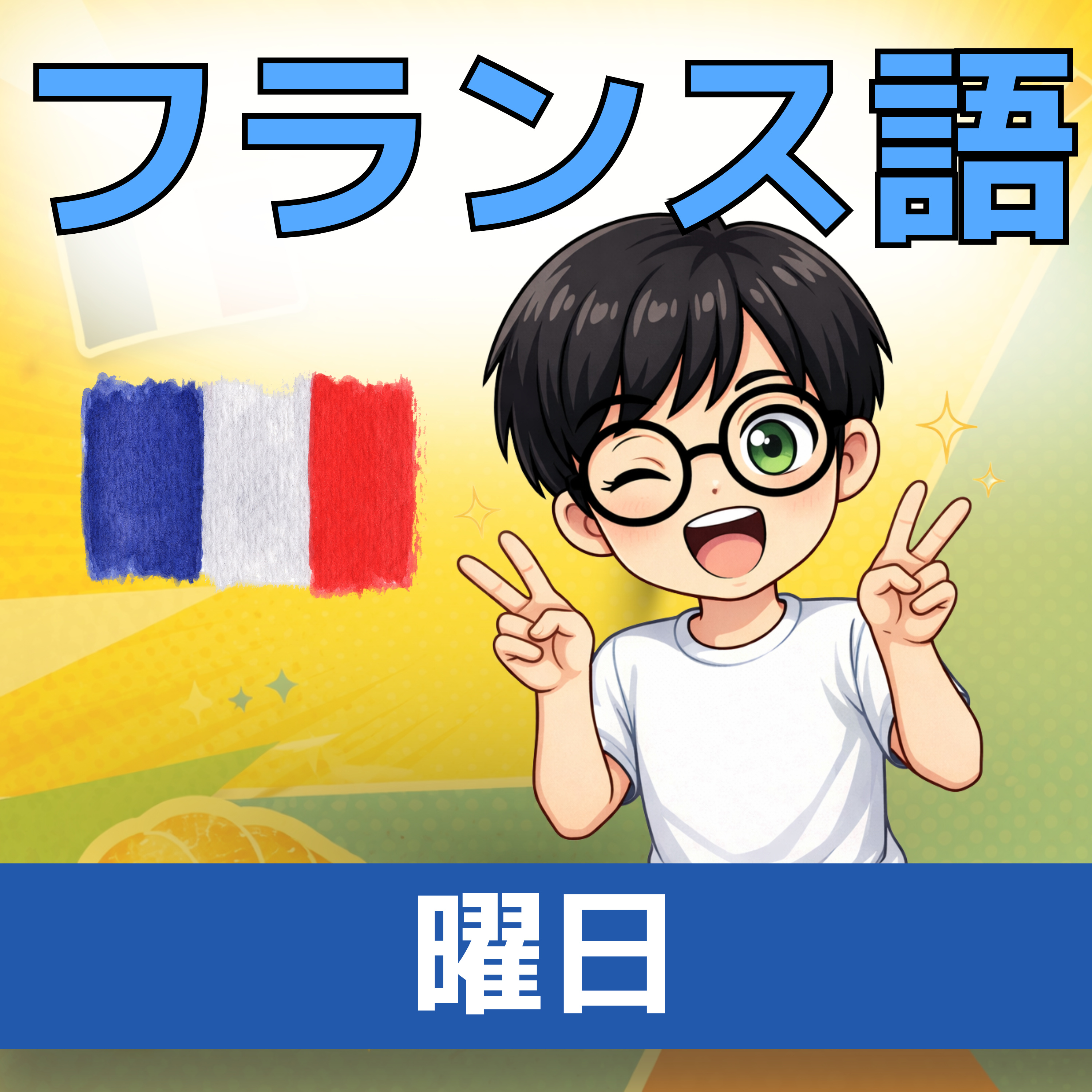 【フランス語】1日5分！聞き流しで学ぶネイティブ会話＆単語 | レコール　フランス語教室